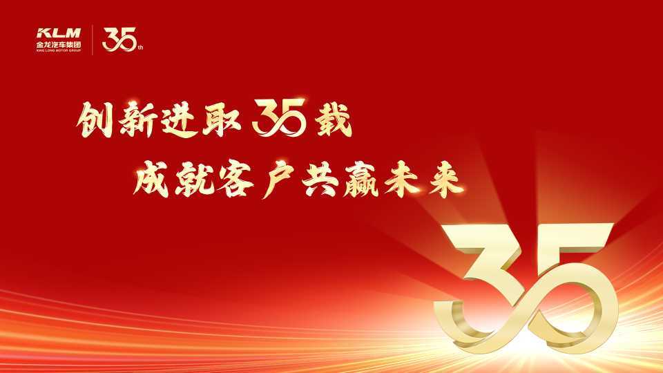 金龙汽车集团创立35周年文艺晚会-精简版本(3分20秒)