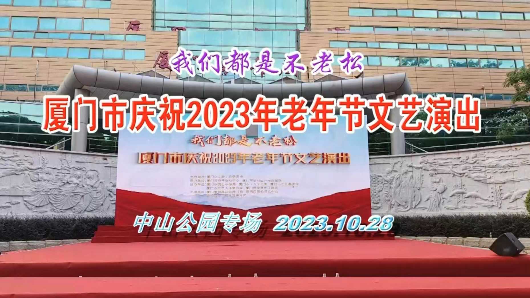 厦门市庆祝2023年老年节文艺演出（中山公园专场）