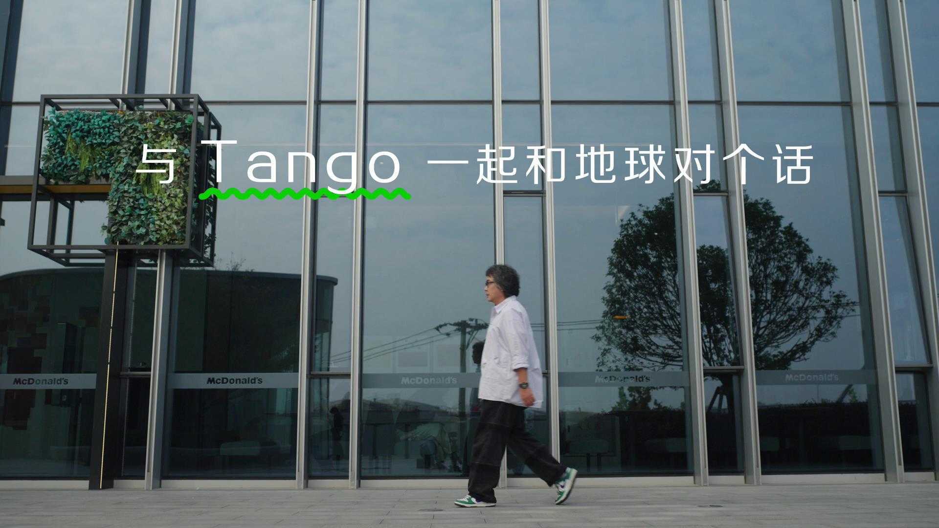 麦当劳中国对话Tango