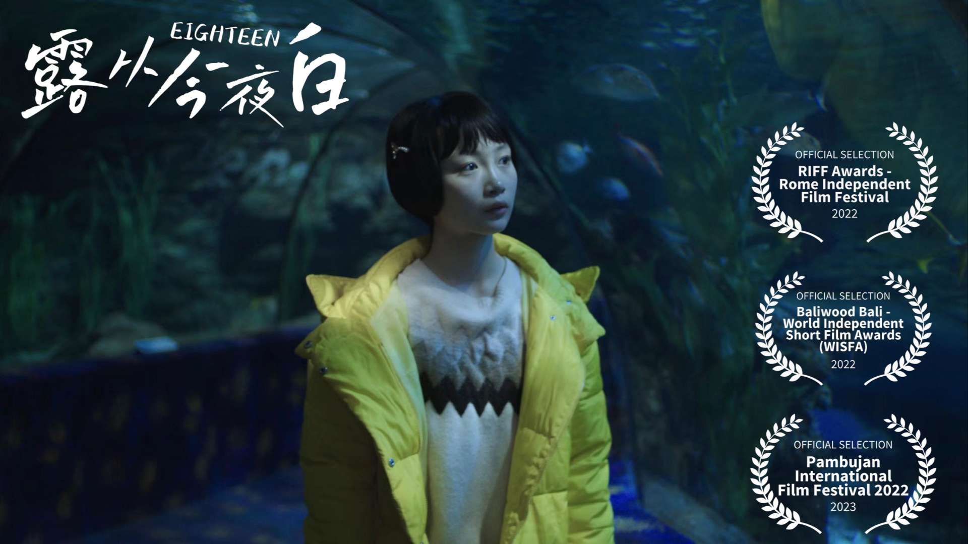“她的成人礼” 中国传媒大学导演系获奖短片《露从今夜白》