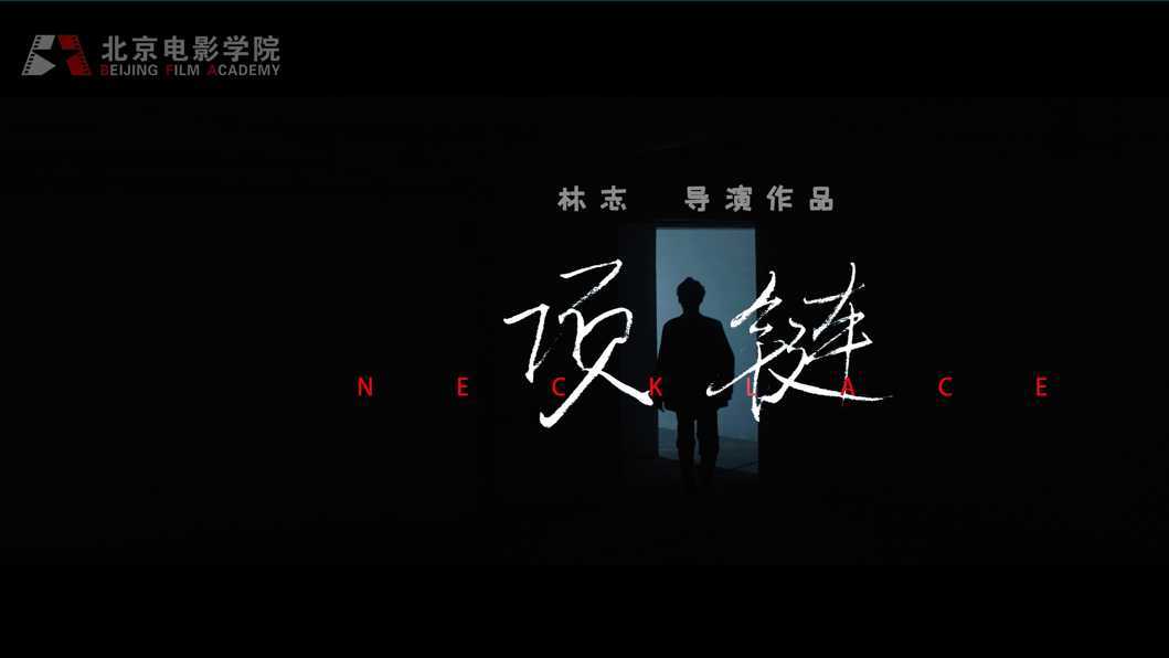 北京电影学院爱情实验短片：《项链》