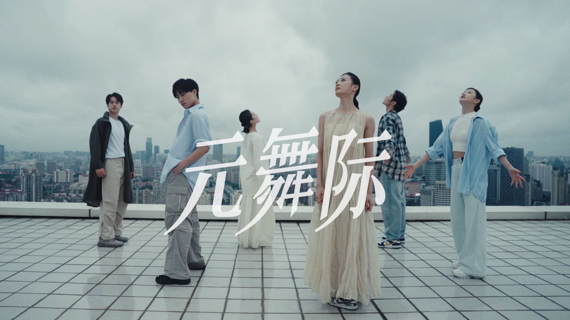 上海歌舞团全新力作《元舞际》宣传片