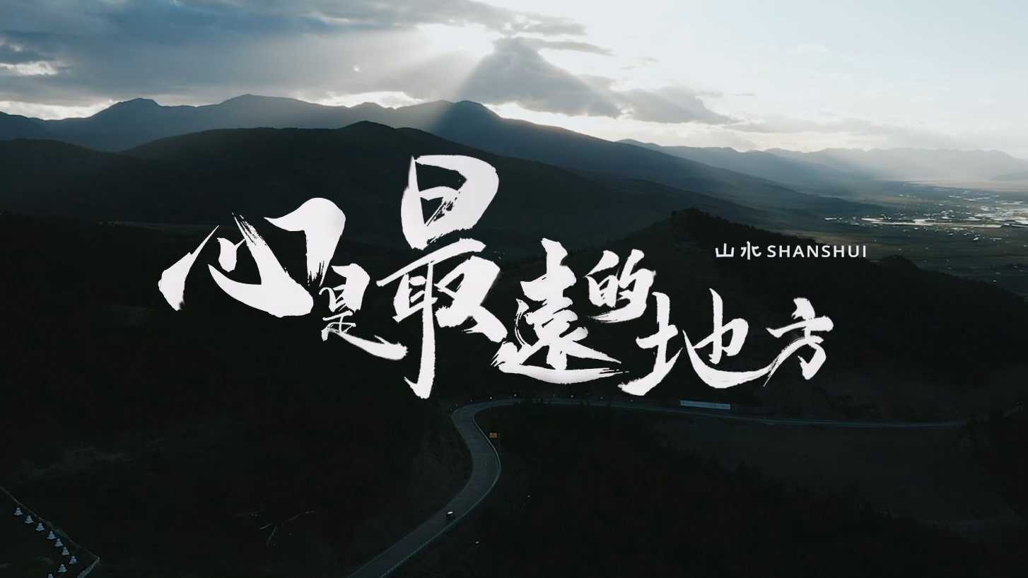 北京大学教授田野调查纪录片-《心是最远的地》预告片