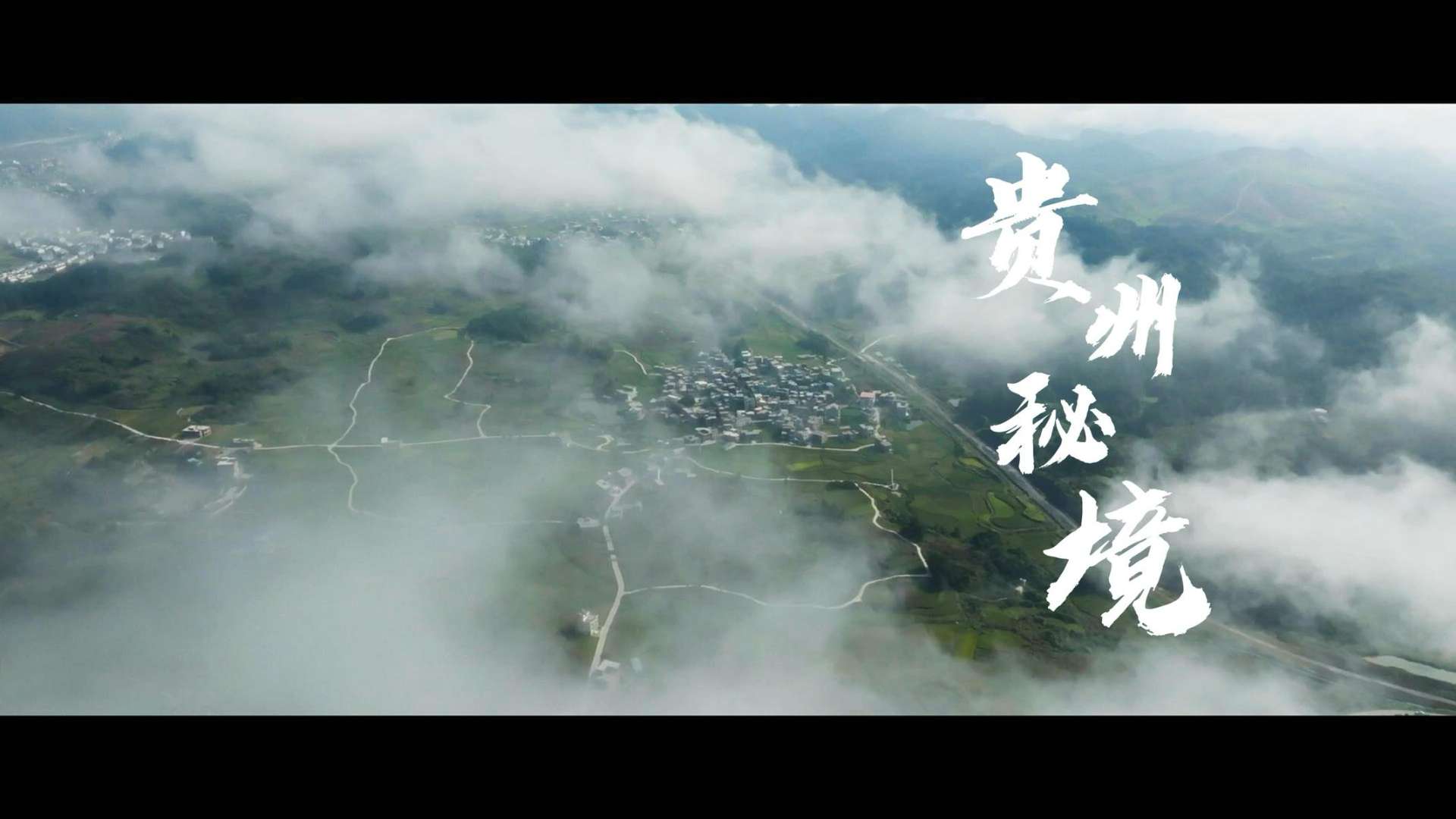 这里是无人机的天堂——贵州秘境 沉浸式穿云