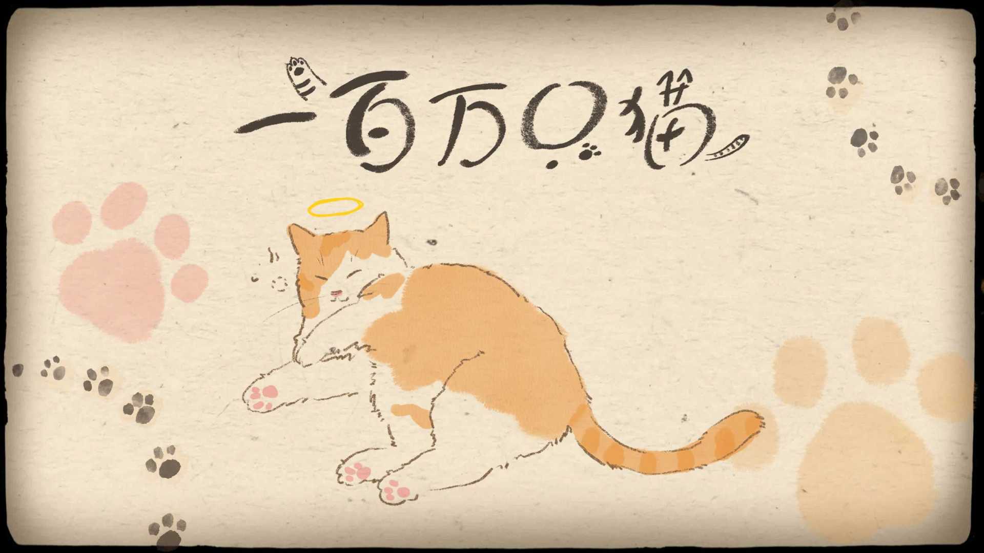 【VJ设计案例】苏妙玲《一百万只猫》