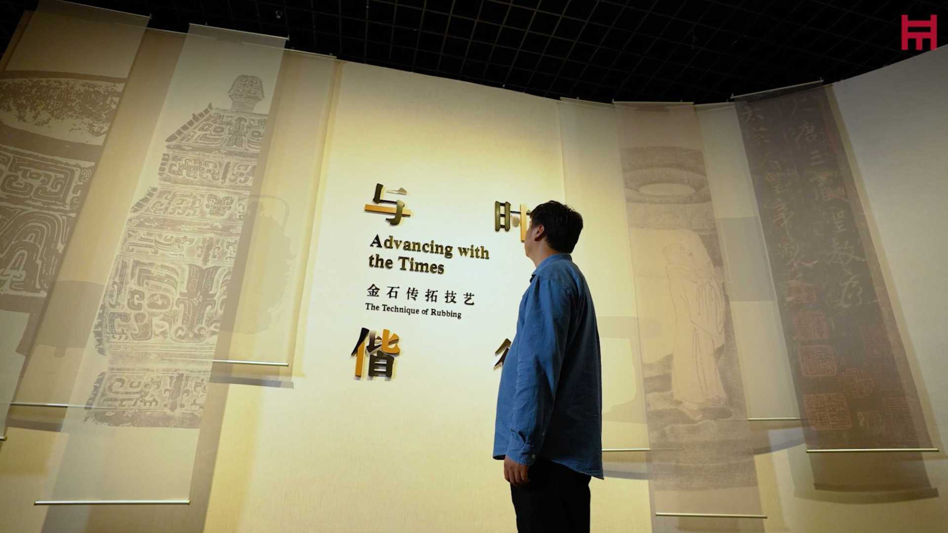与时偕行-上海博物馆金石传拓
