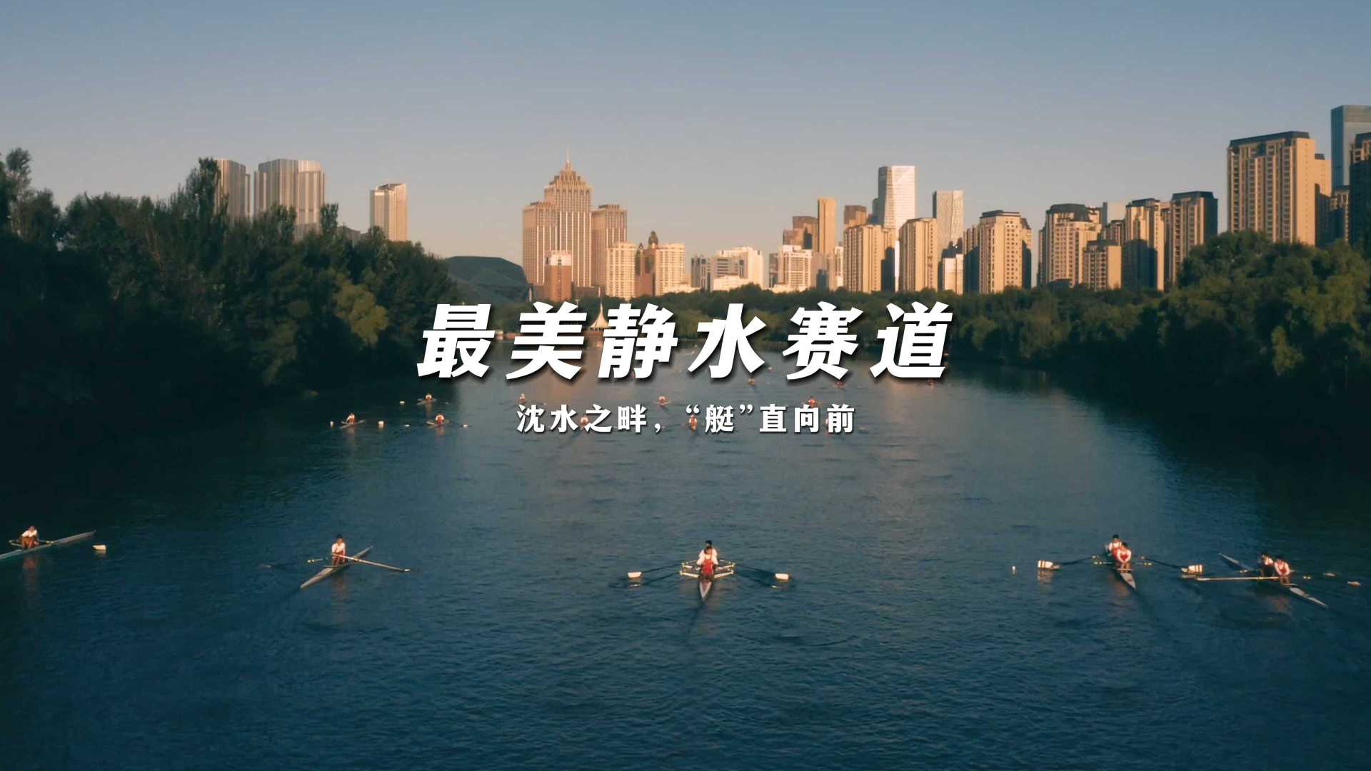 中国最美城市静水赛道：沈水之畔，“艇”直向前