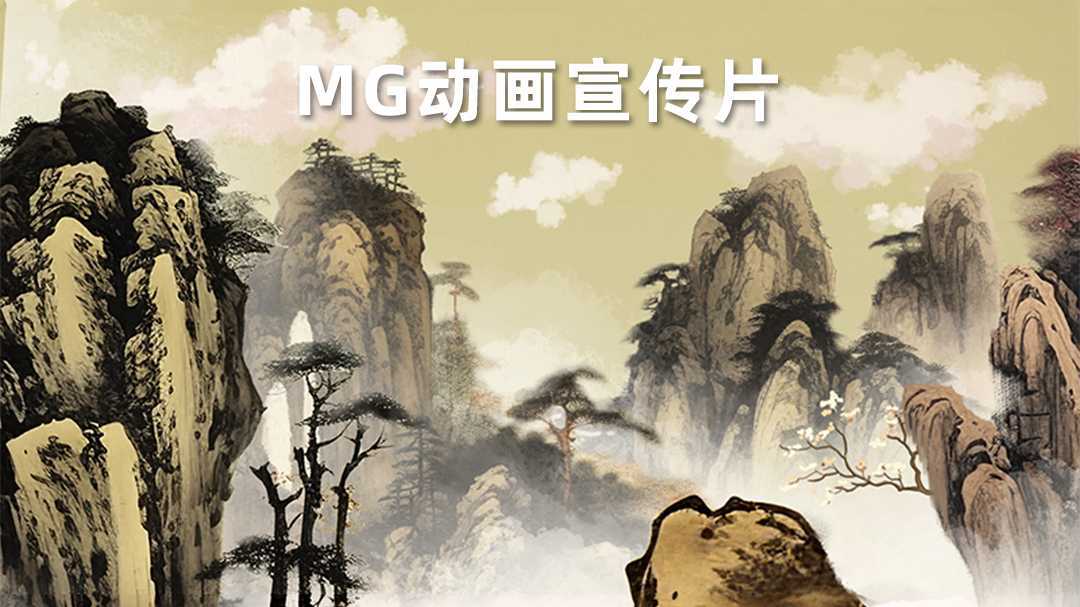 mg动画宣传片二维制作弘扬中国传统文化