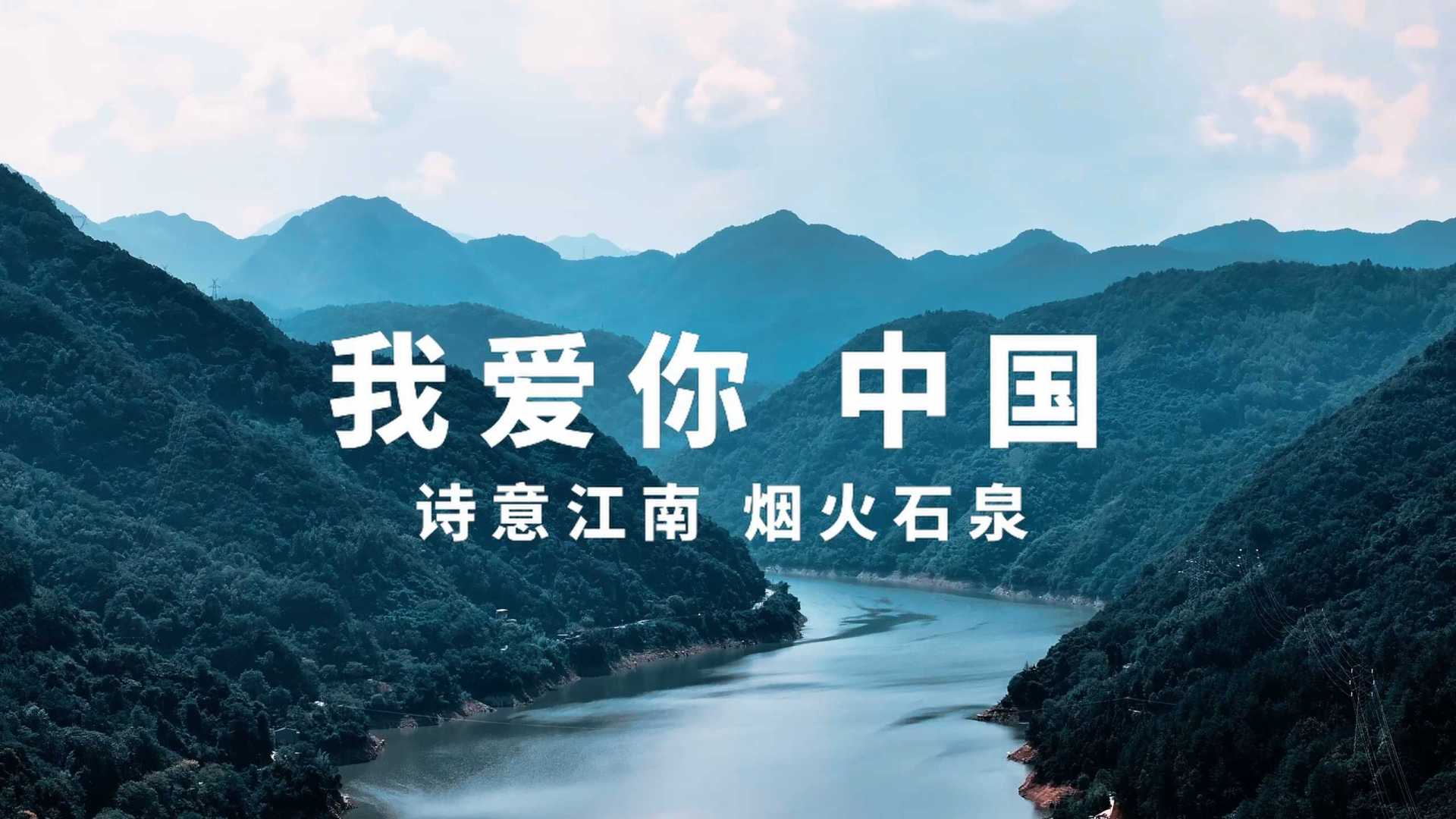 安康石泉国庆献礼短片《我爱你中国》