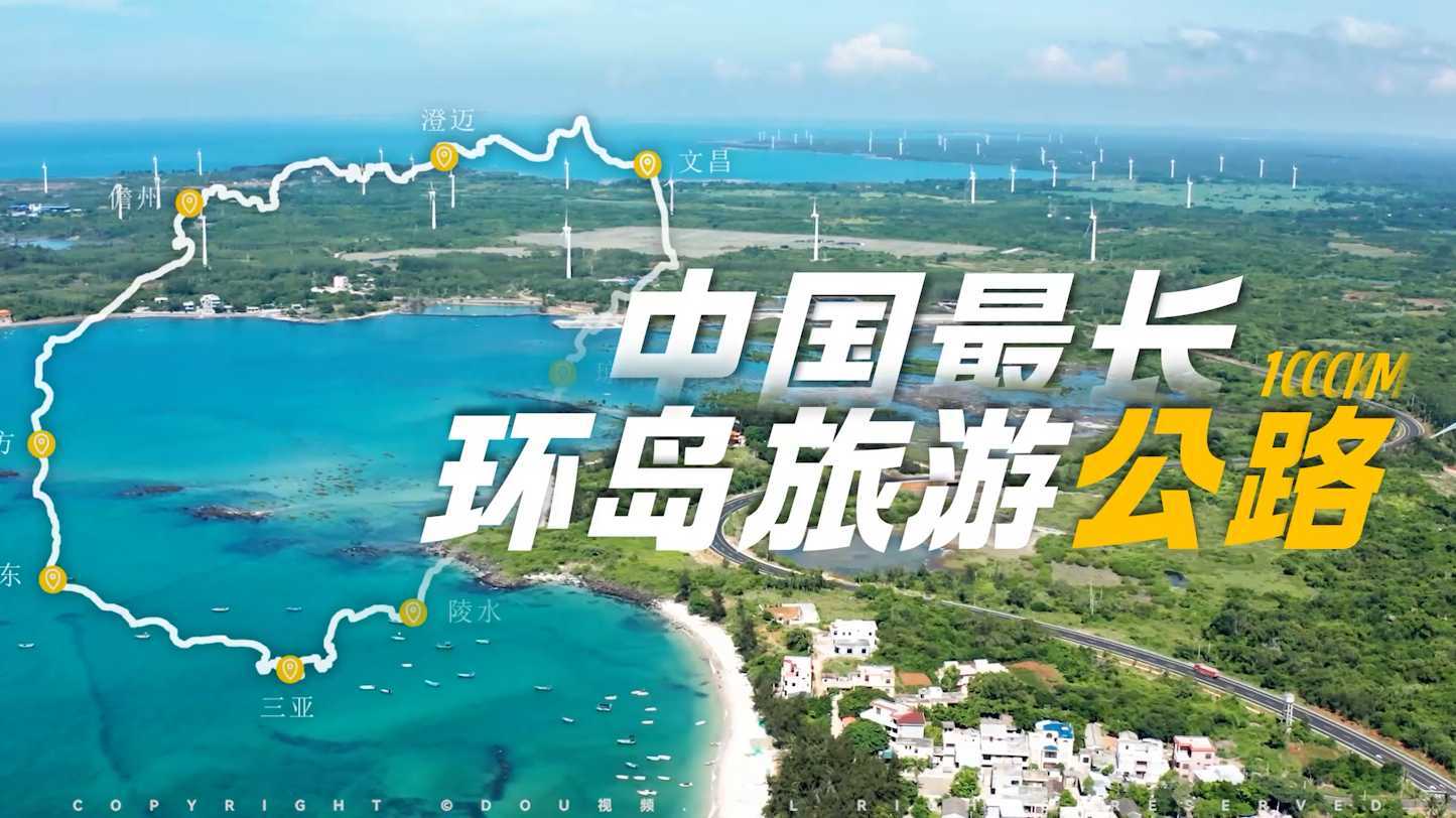 去海南，自驾中国最长环岛旅游公路!