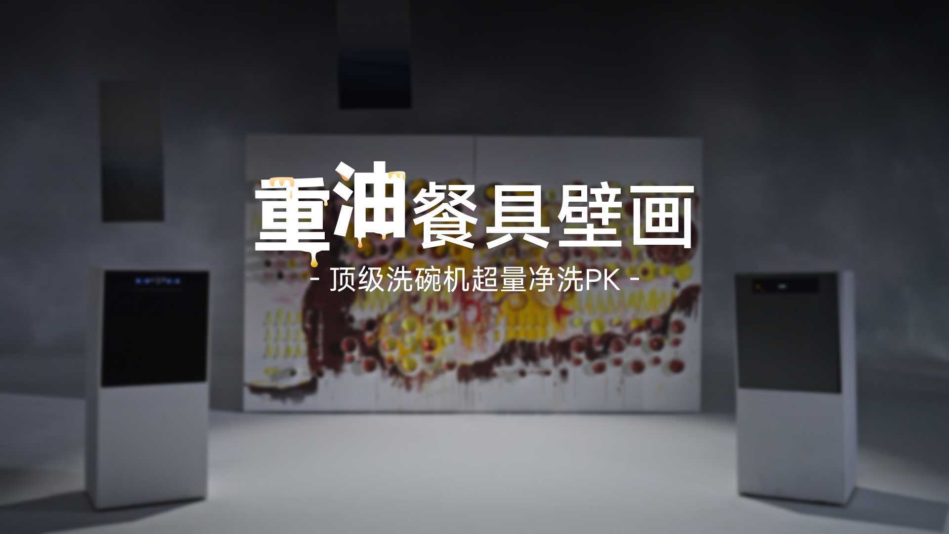 创意视频｜顶级洗碗机超量净洗PK：巨幅「重油餐具壁画」，谁更「能装会洗」？