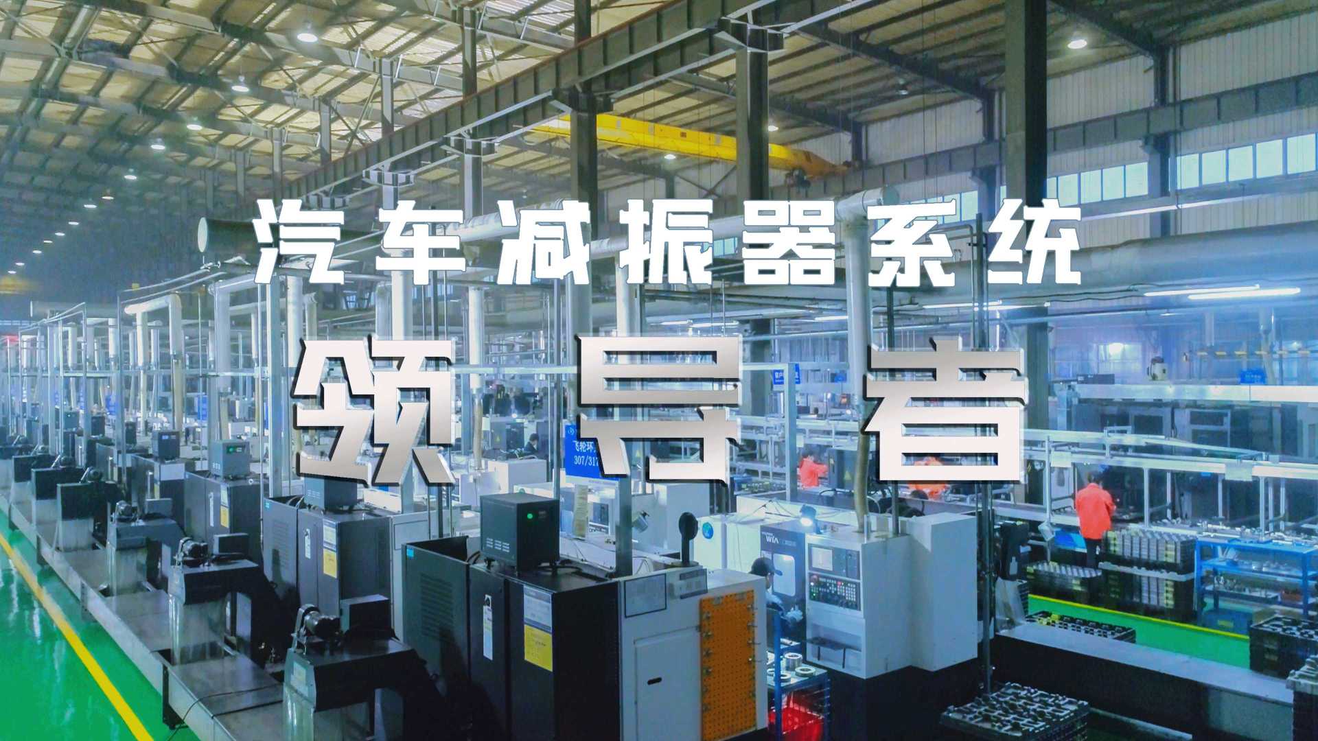 东利机械×光年映画丨减振器丨先进制造汽车零部件金属加工企业上市宣传片