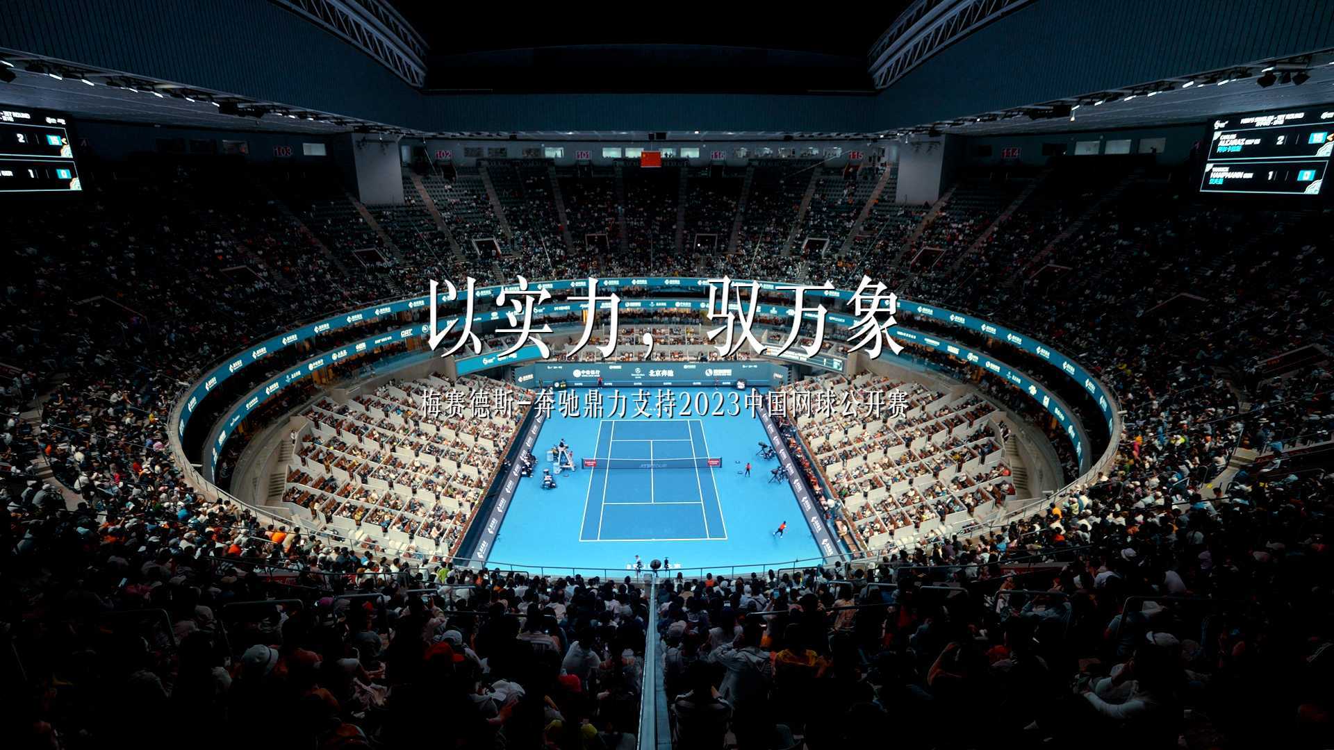 梅赛德斯-奔驰—2023中国网球公开赛-赛场篇