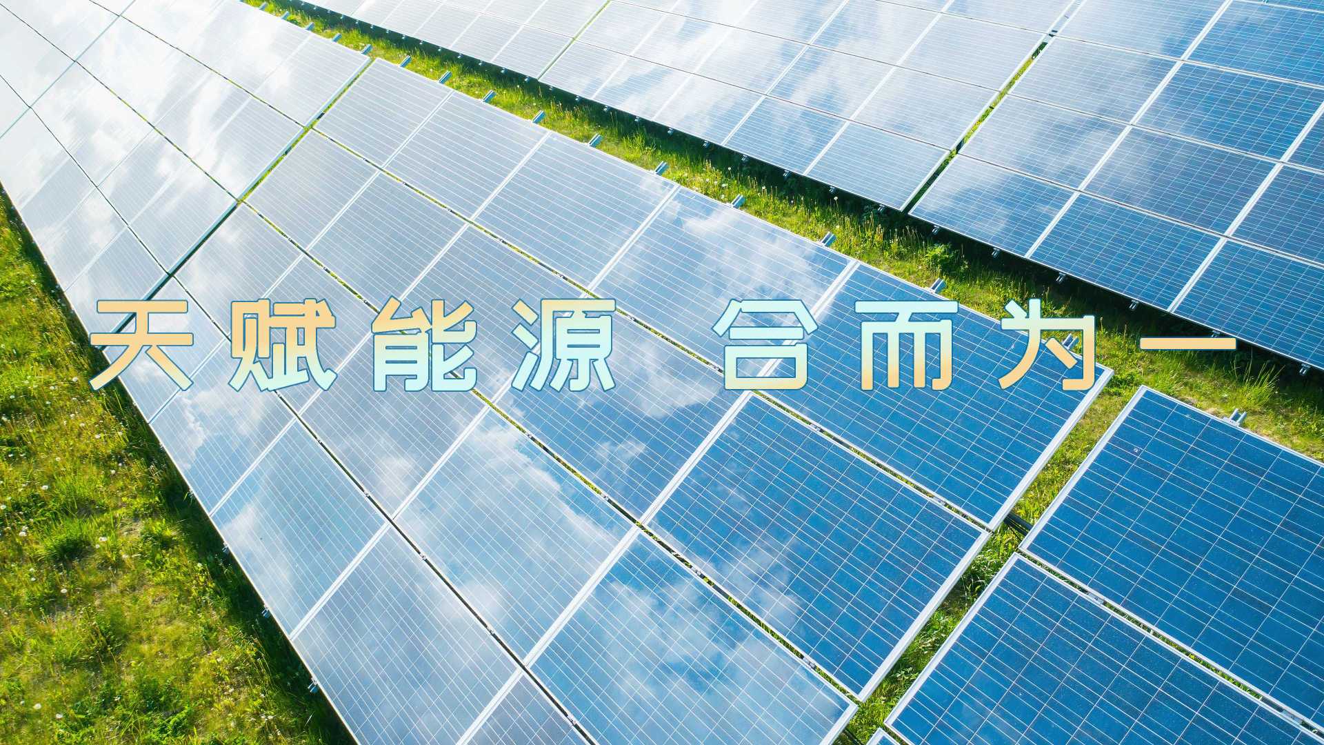天合光能×光年映画丨光伏设备丨光伏发电丨半导体丨清洁能源新能源企业宣传片形象片