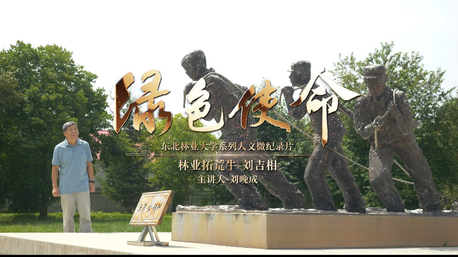 “红色家园”视频展览-林业拓荒牛-刘吉相-5分钟