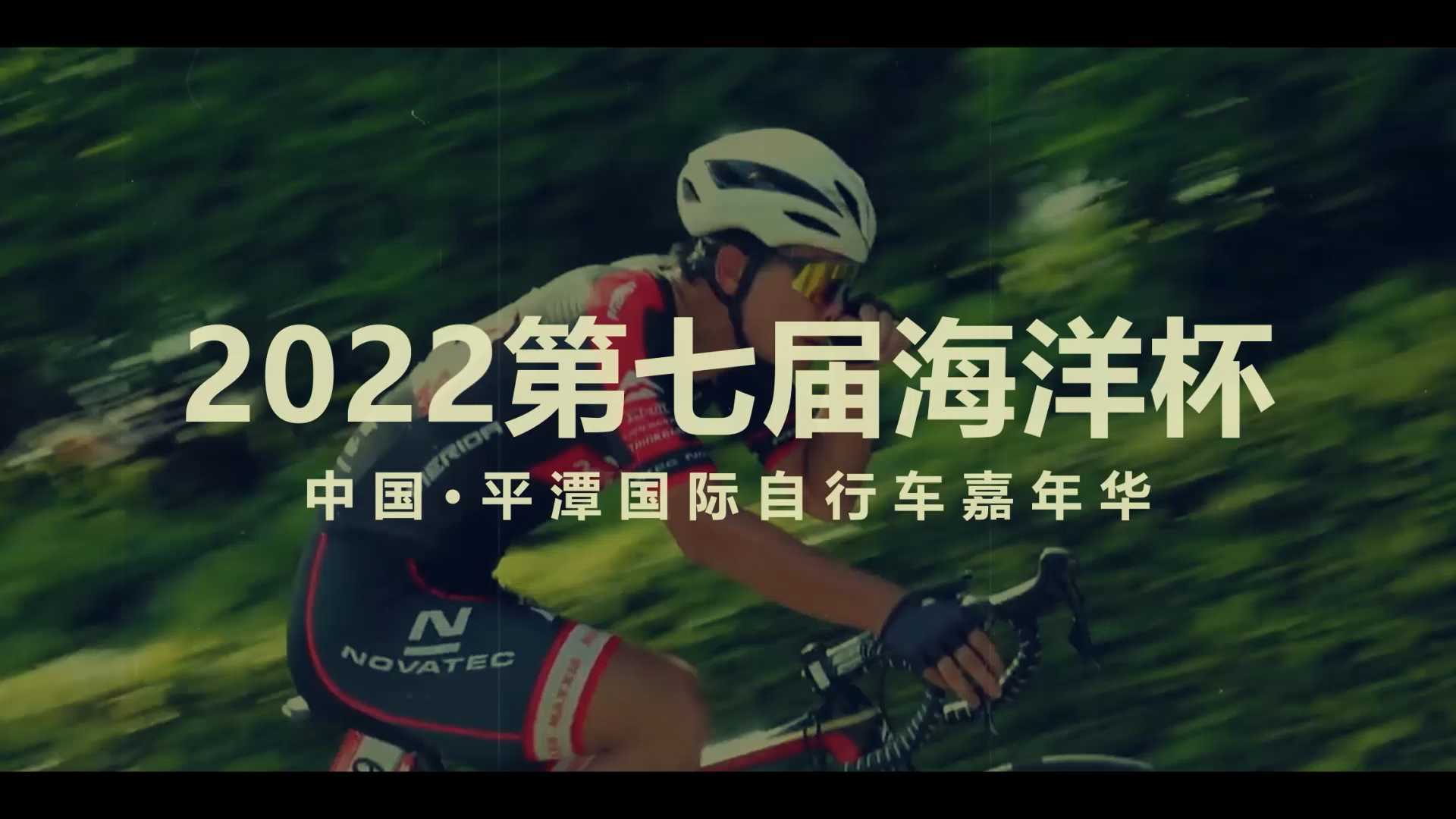 2022第七届海洋杯平潭自行车赛