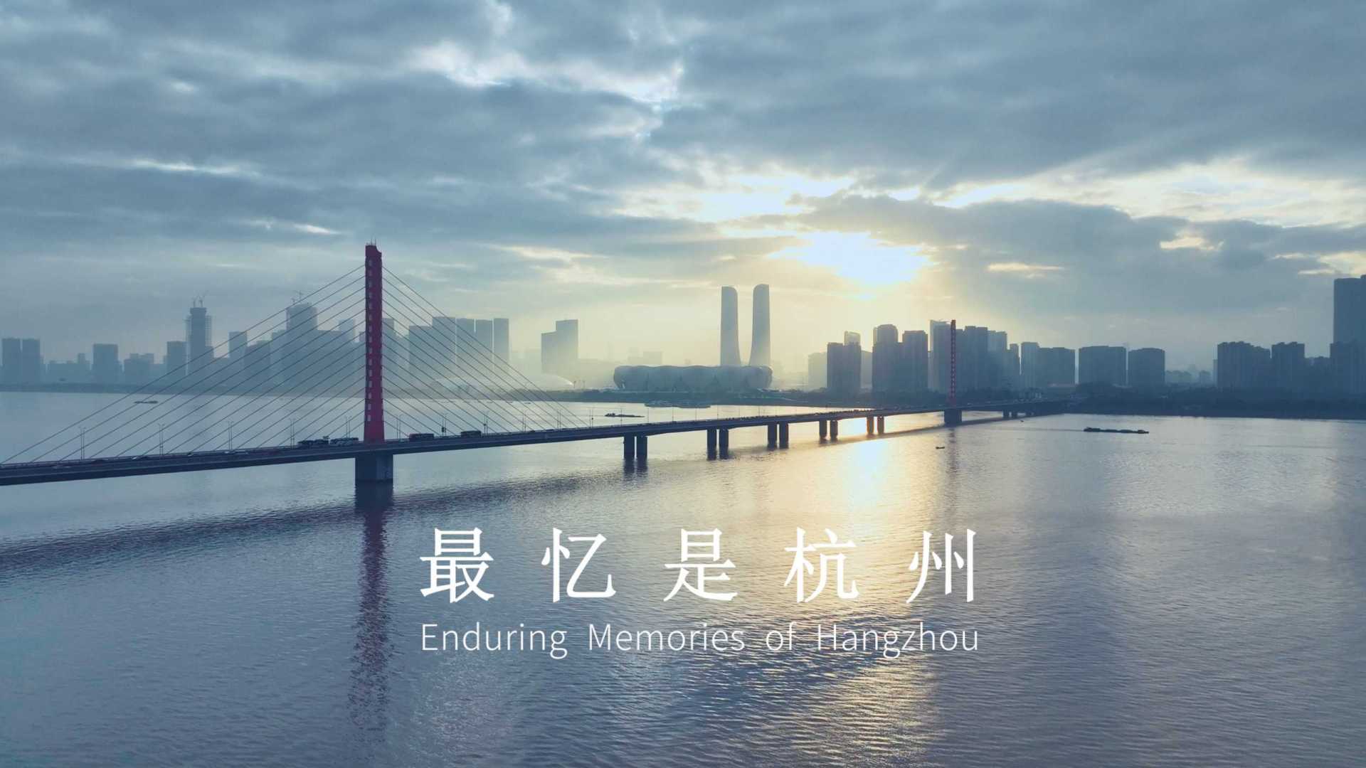 杭州第19届亚运会闭幕式短片《最忆是杭州》