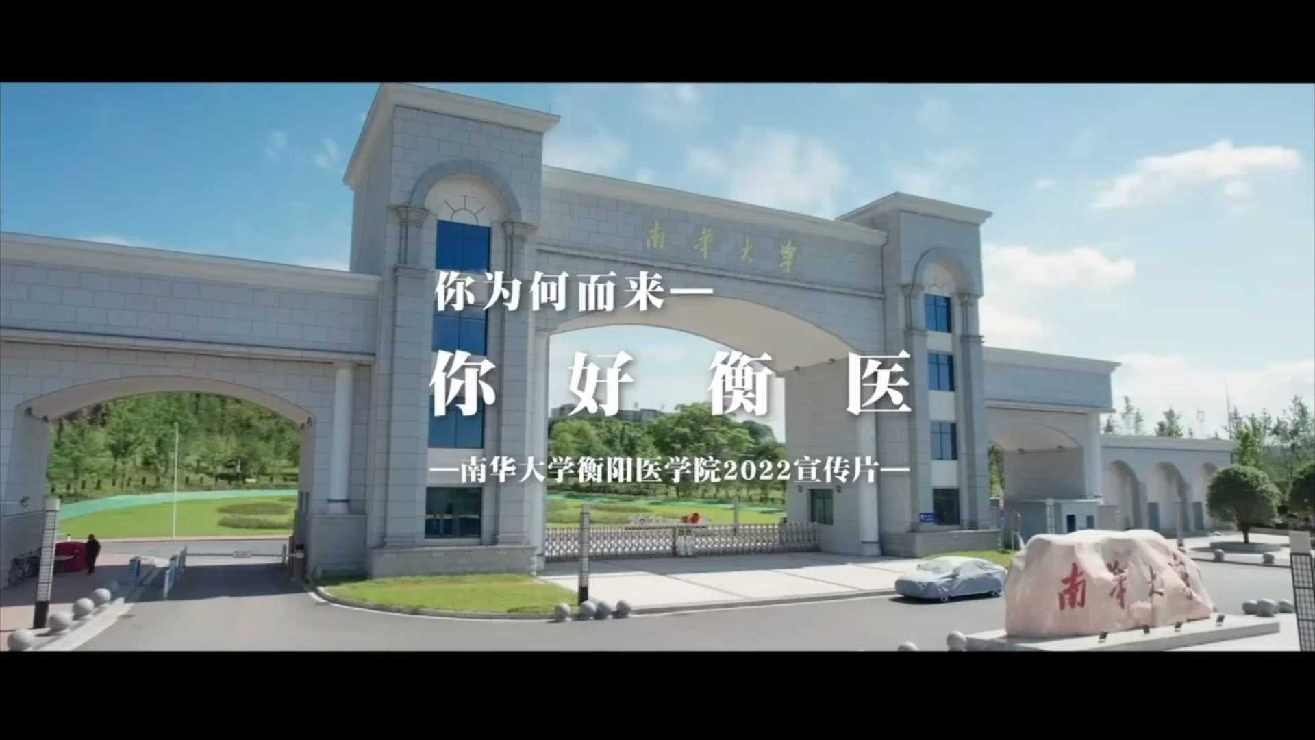南华大学衡南医学院2022年校招宣传短片