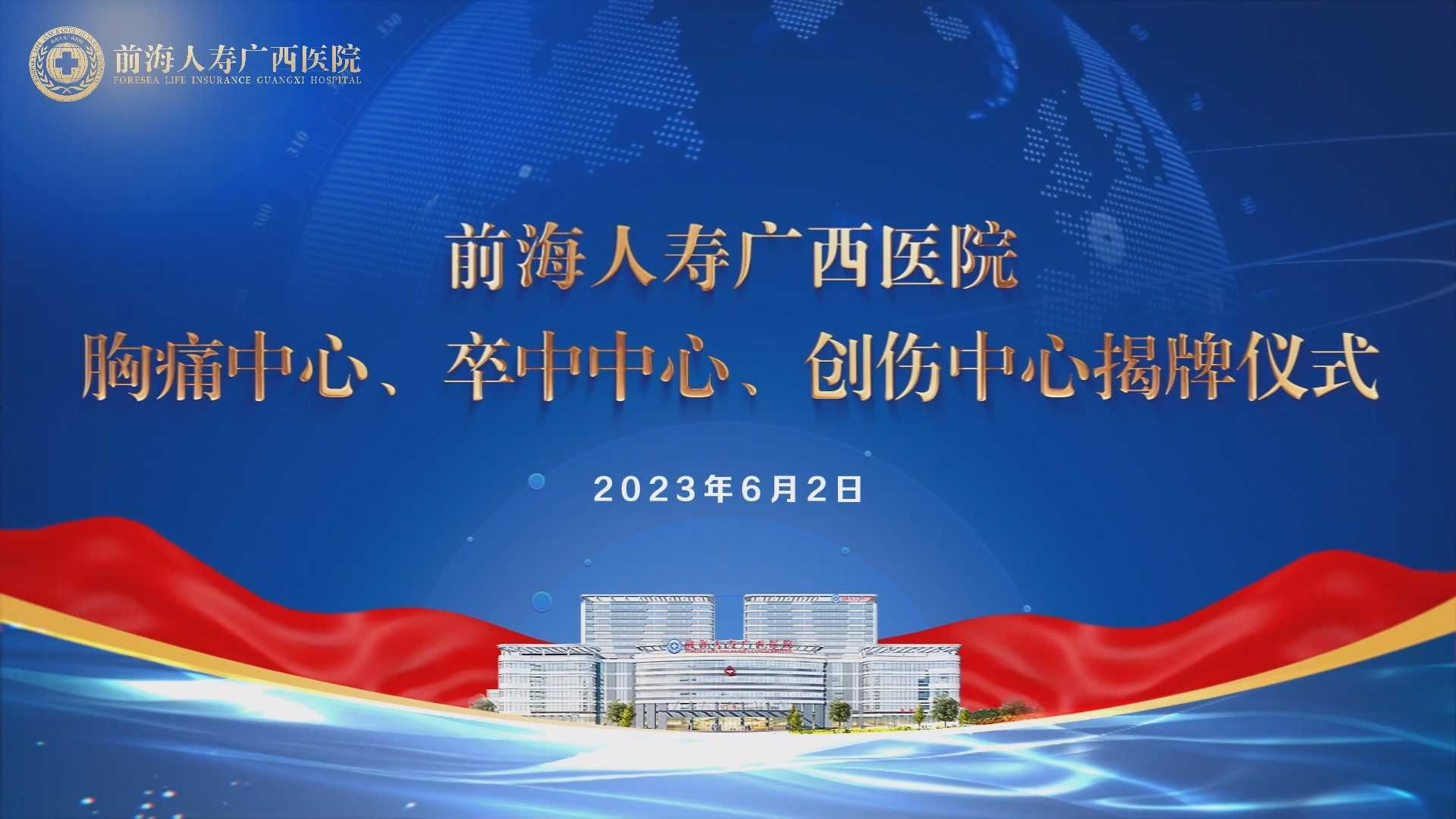 前海人寿广西医院三大中心揭牌啦！