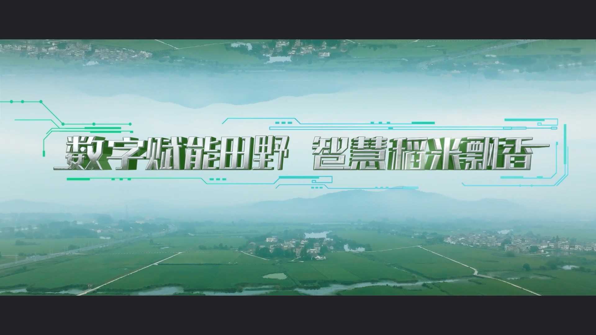 中联重科“数字赋能田野 智慧稻米飘香”-智慧农业宣传片