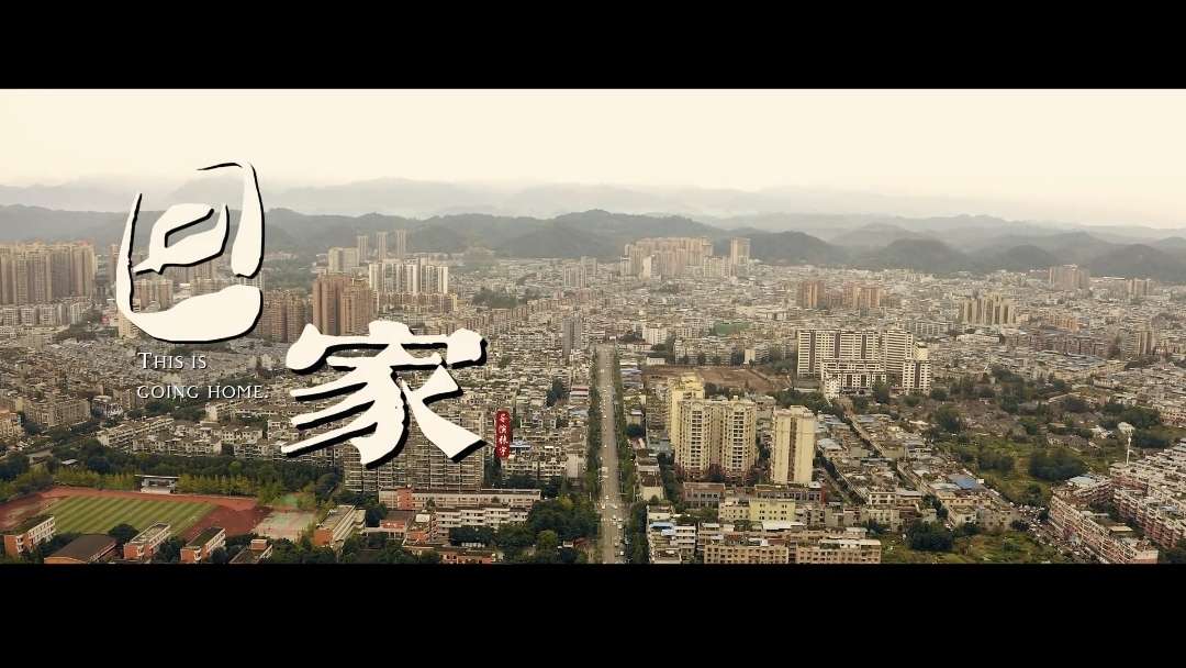 《回家》张宇作品，川艺戏剧系影视编导专业微电影