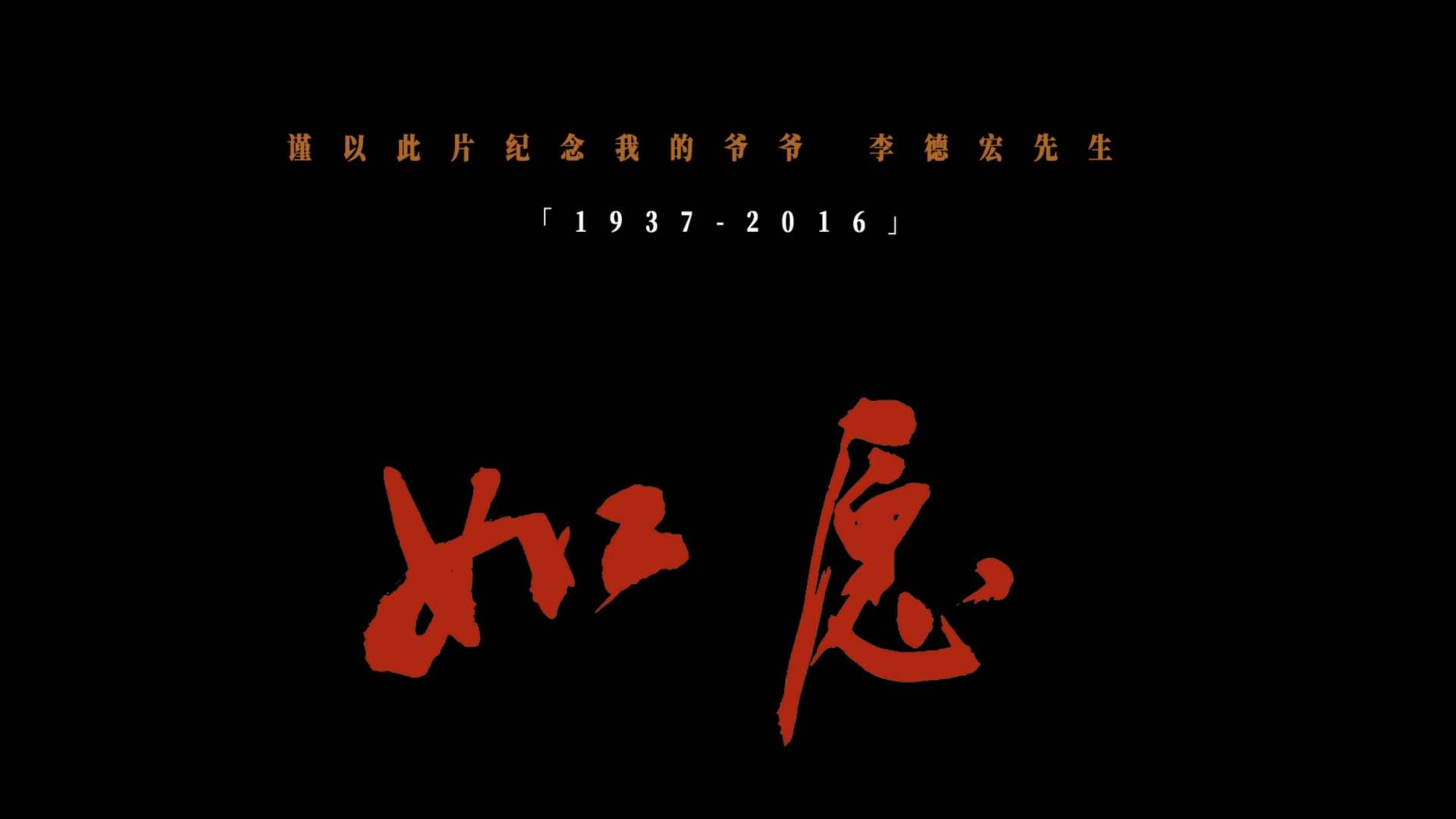 北京电影学院毕业短片——《如愿》