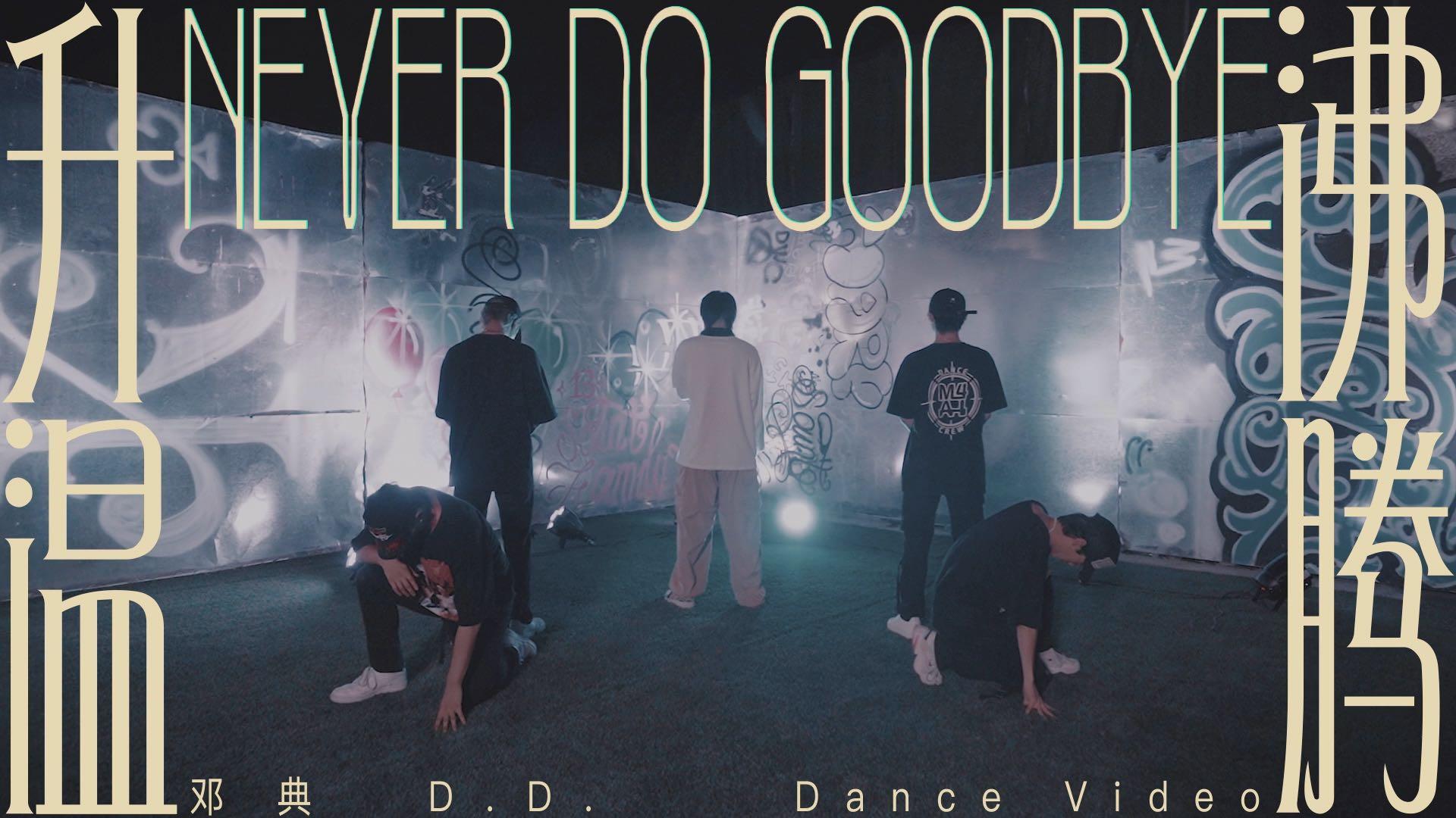 邓典D.D. 「Never Do Goodbye（升温沸腾）」MV舞蹈版