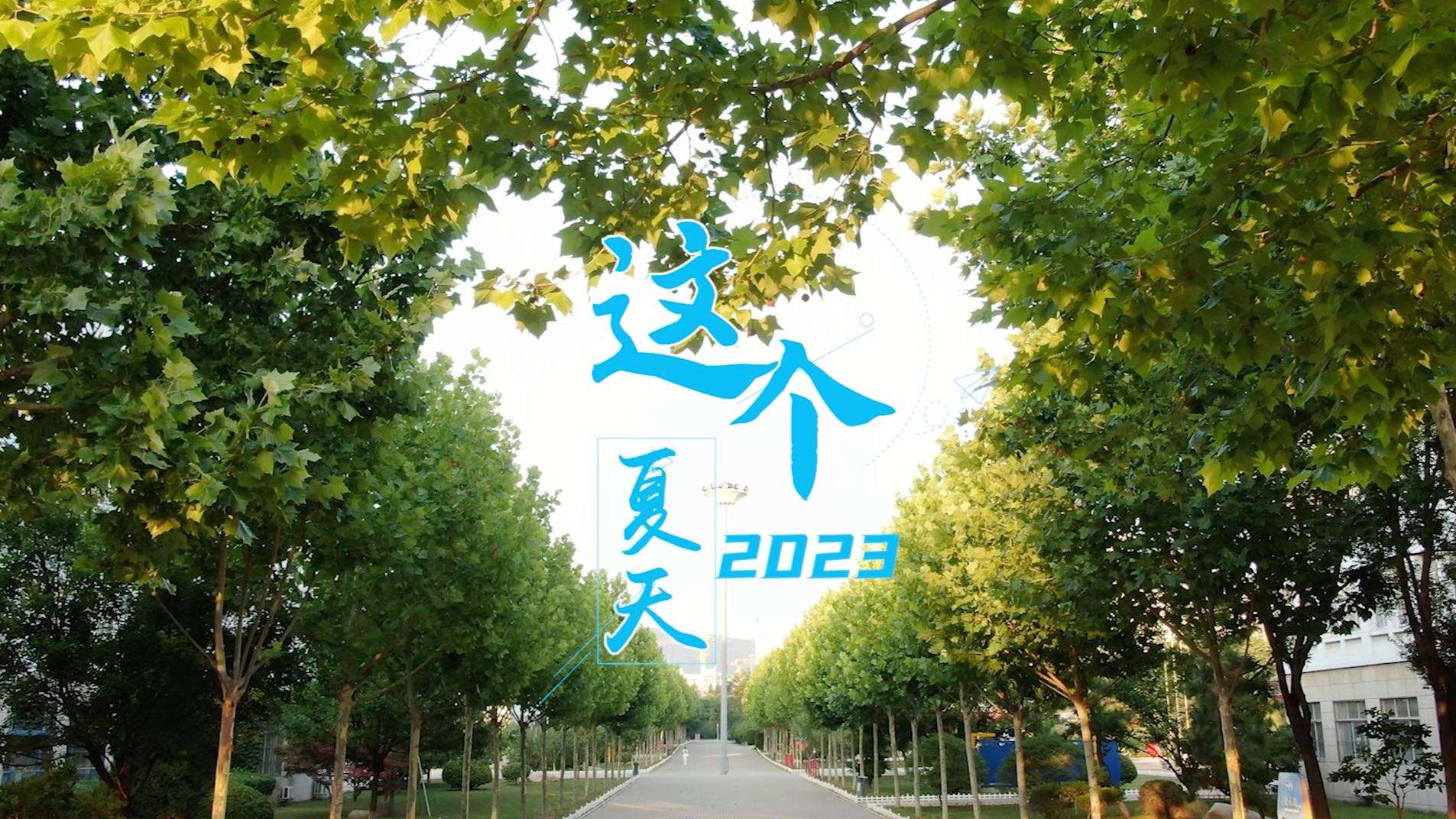 2023年青岛酒店管理职业技术学院毕业微电影