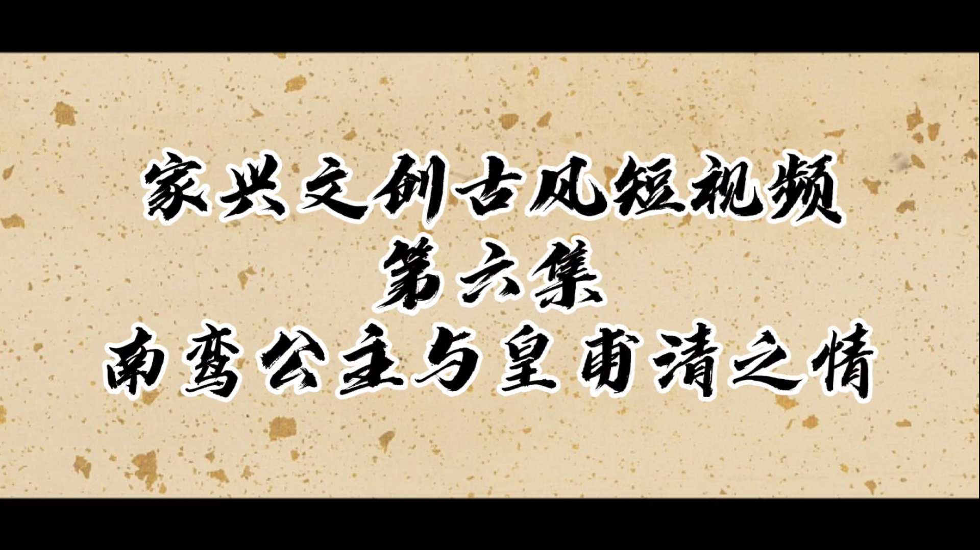 深圳古风短视频第六集∶南皇之情