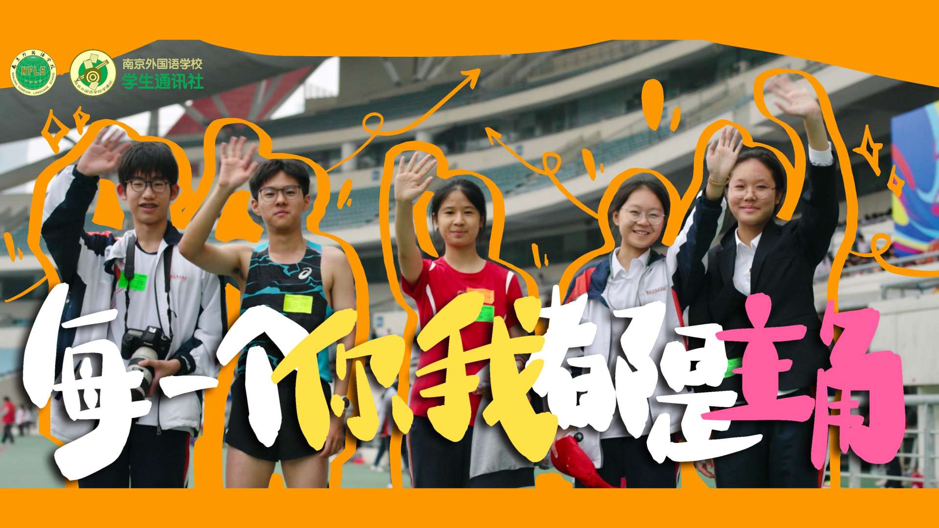 《每一个你我，都是主角》南京外国语学校校运动会宣传片