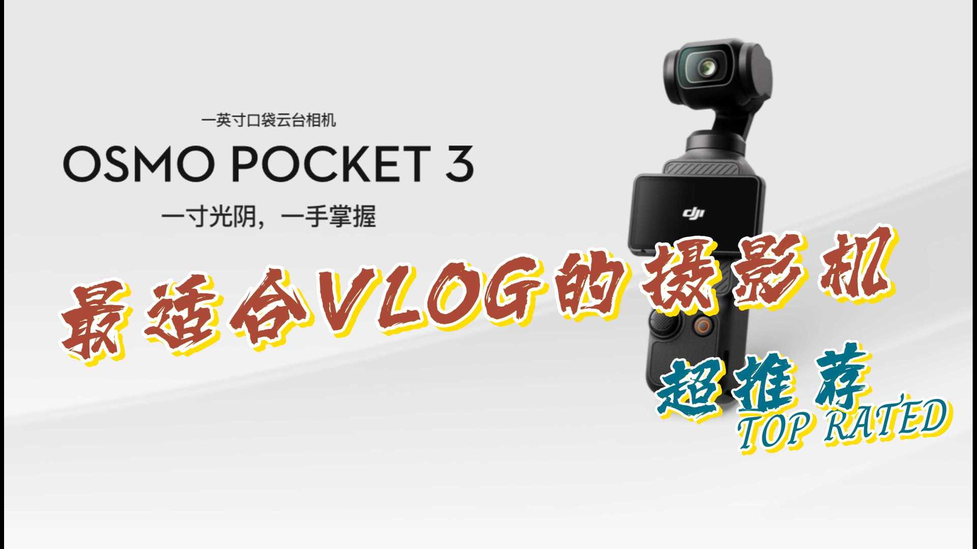 2023年最适合Vlog的摄影机大疆DJI Osmo Pocket 3 开箱测试