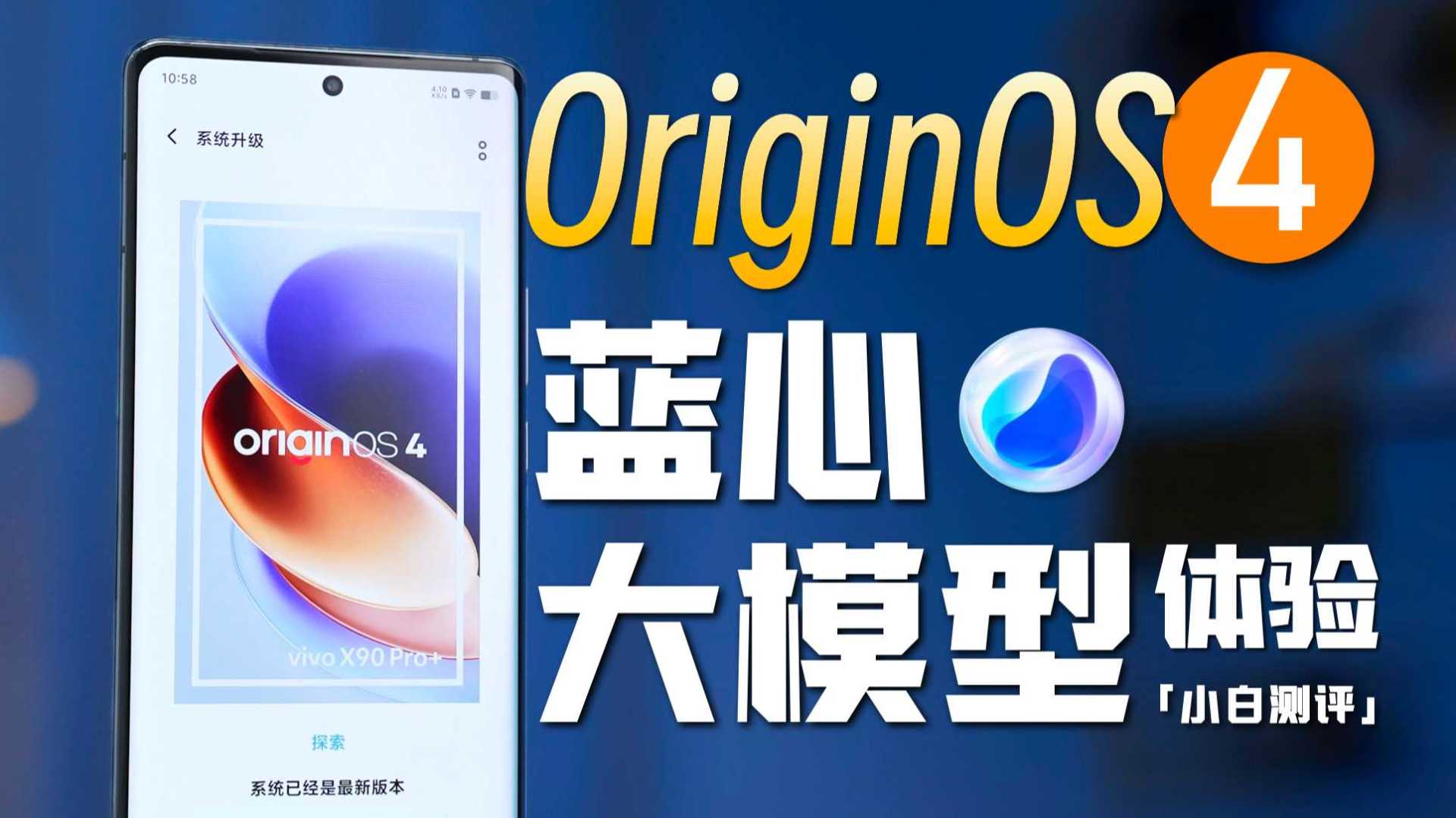 「小白」蓝心大模型来了！OriginOS 4体验如何？