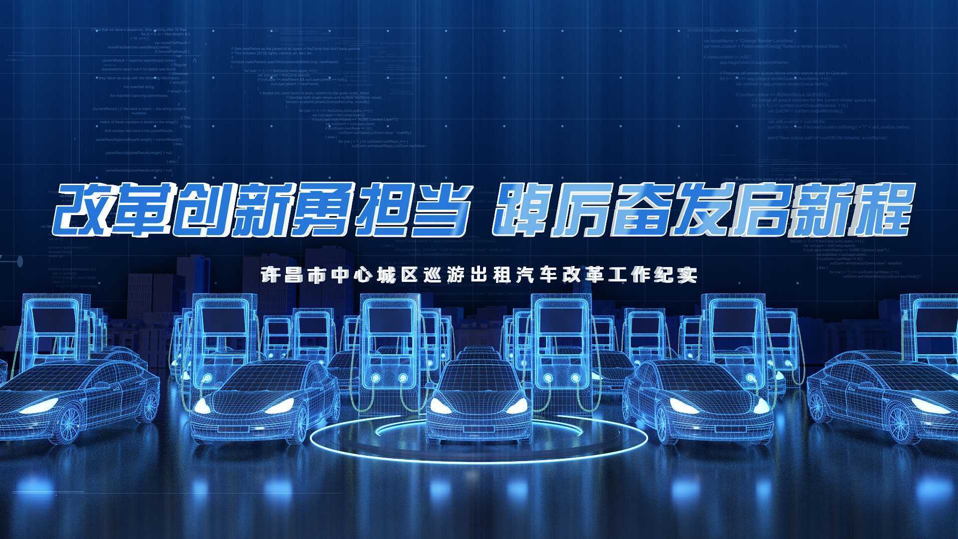 许昌市出租汽车改革专题片-改革创新勇担当 踔厉奋发启新程
