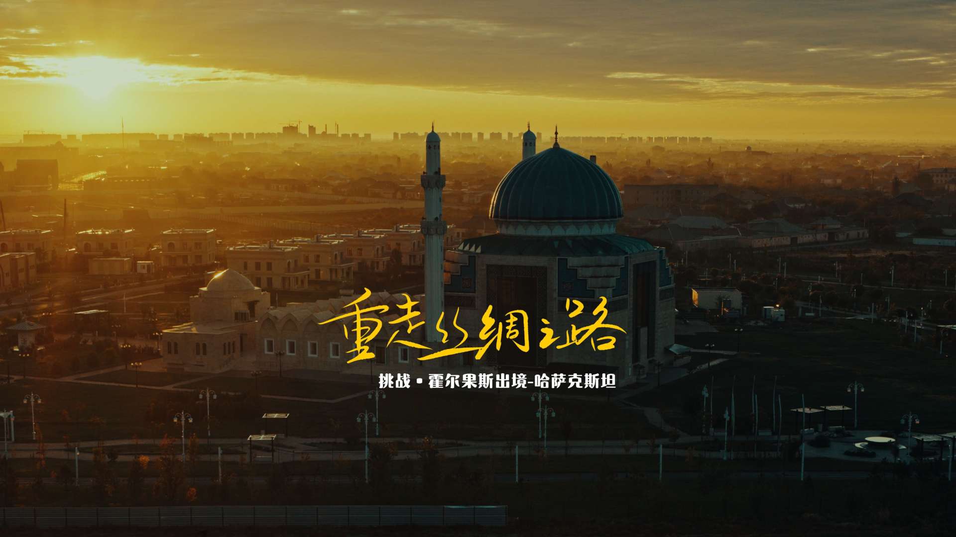 【重走丝绸之路】挑战哈萨克斯坦
