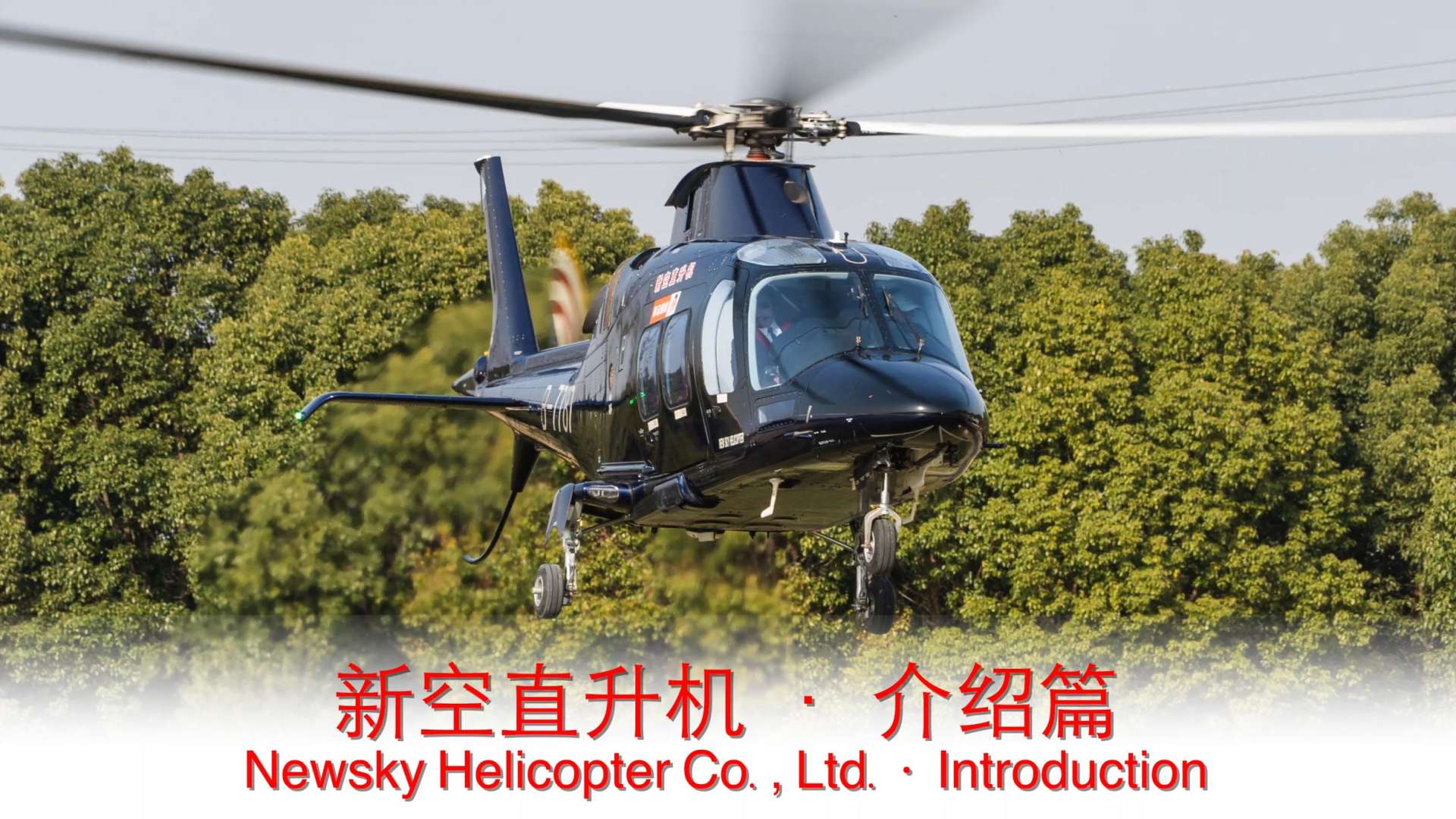 上海新空直升机·介绍篇