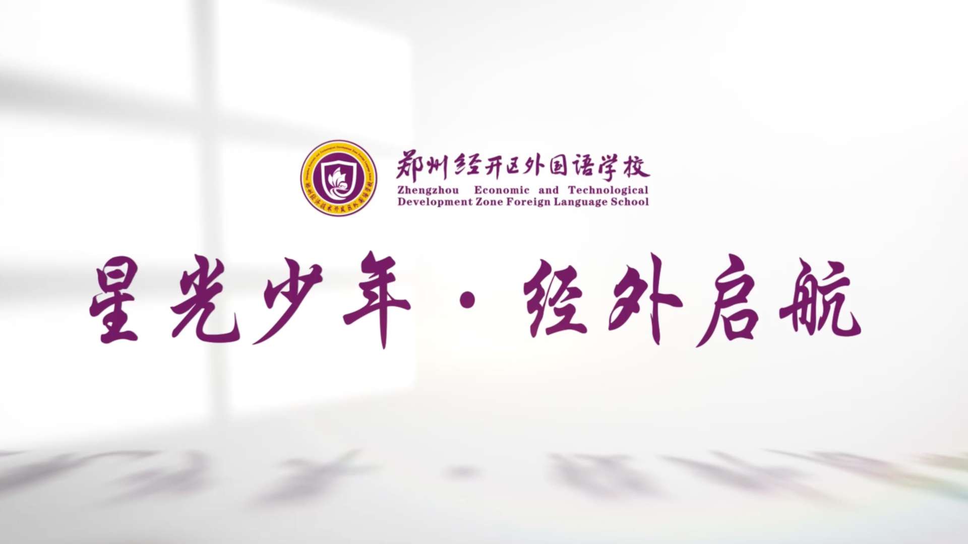 《星光少年·经外启航》——郑州市经开外国语学校宣传片