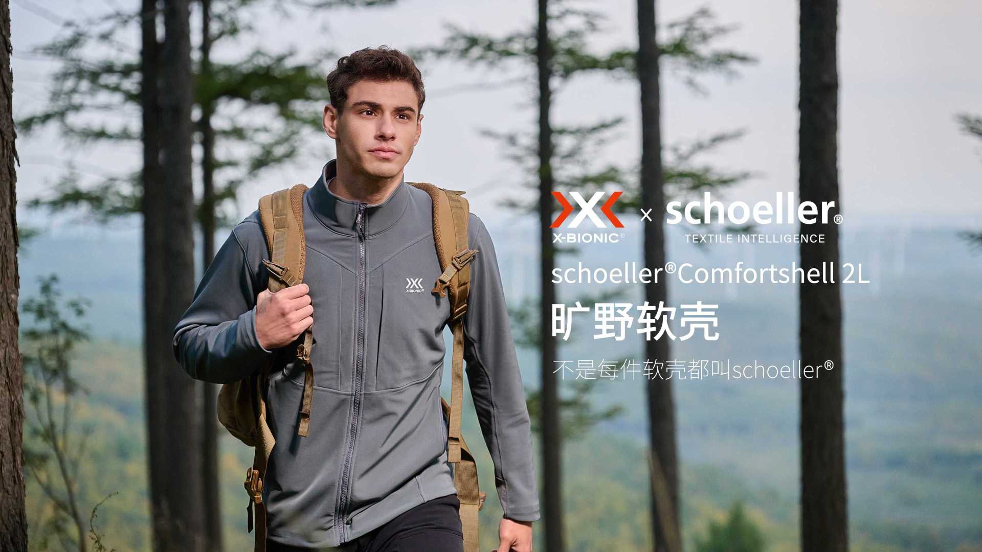 瑞士运动用品第一品牌X-Bionic。旷野软壳系列，与你共同探索自然的边界！
