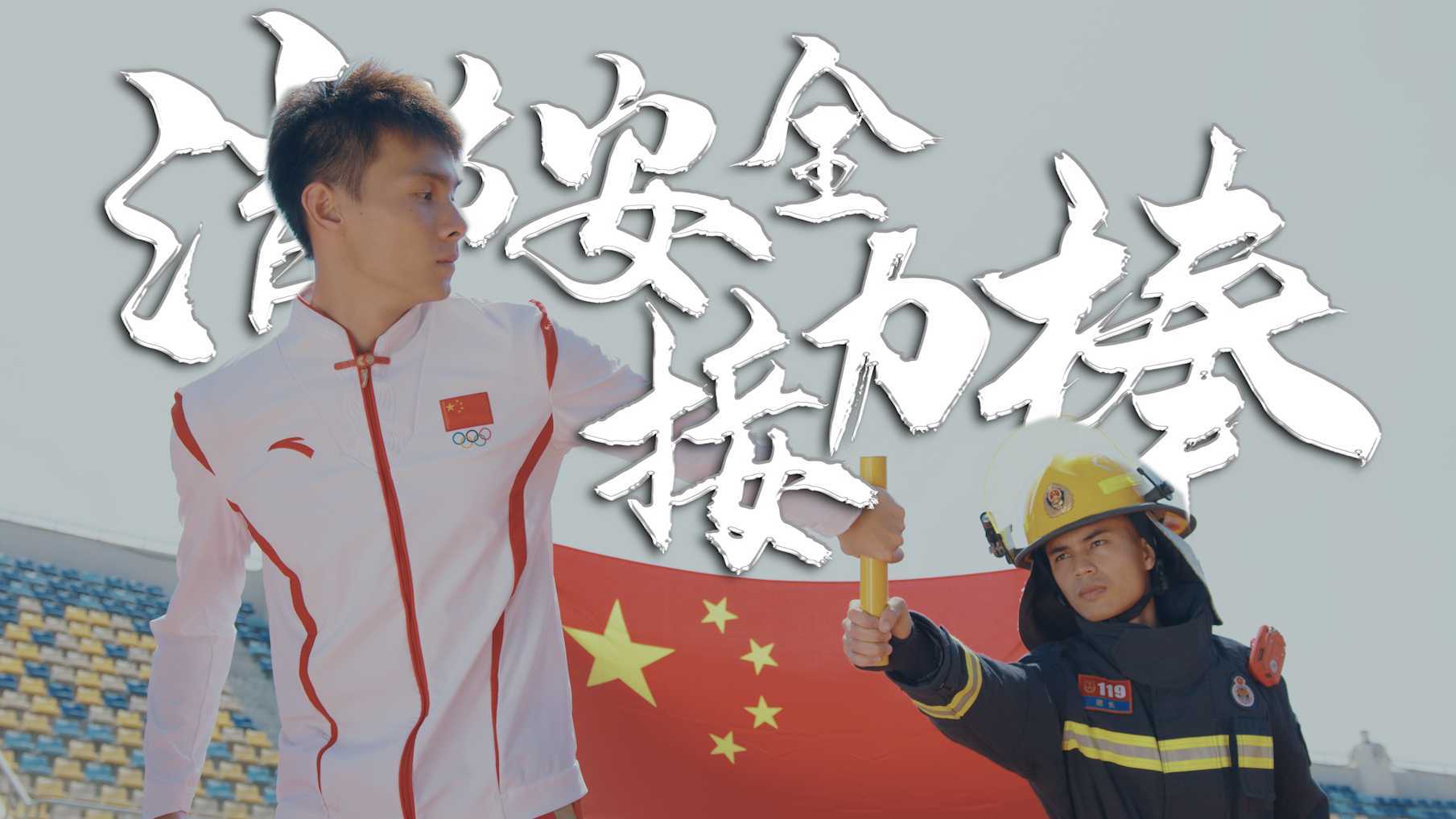 消防安全接力棒丨严海滨丨亚运4×100米接力冠军