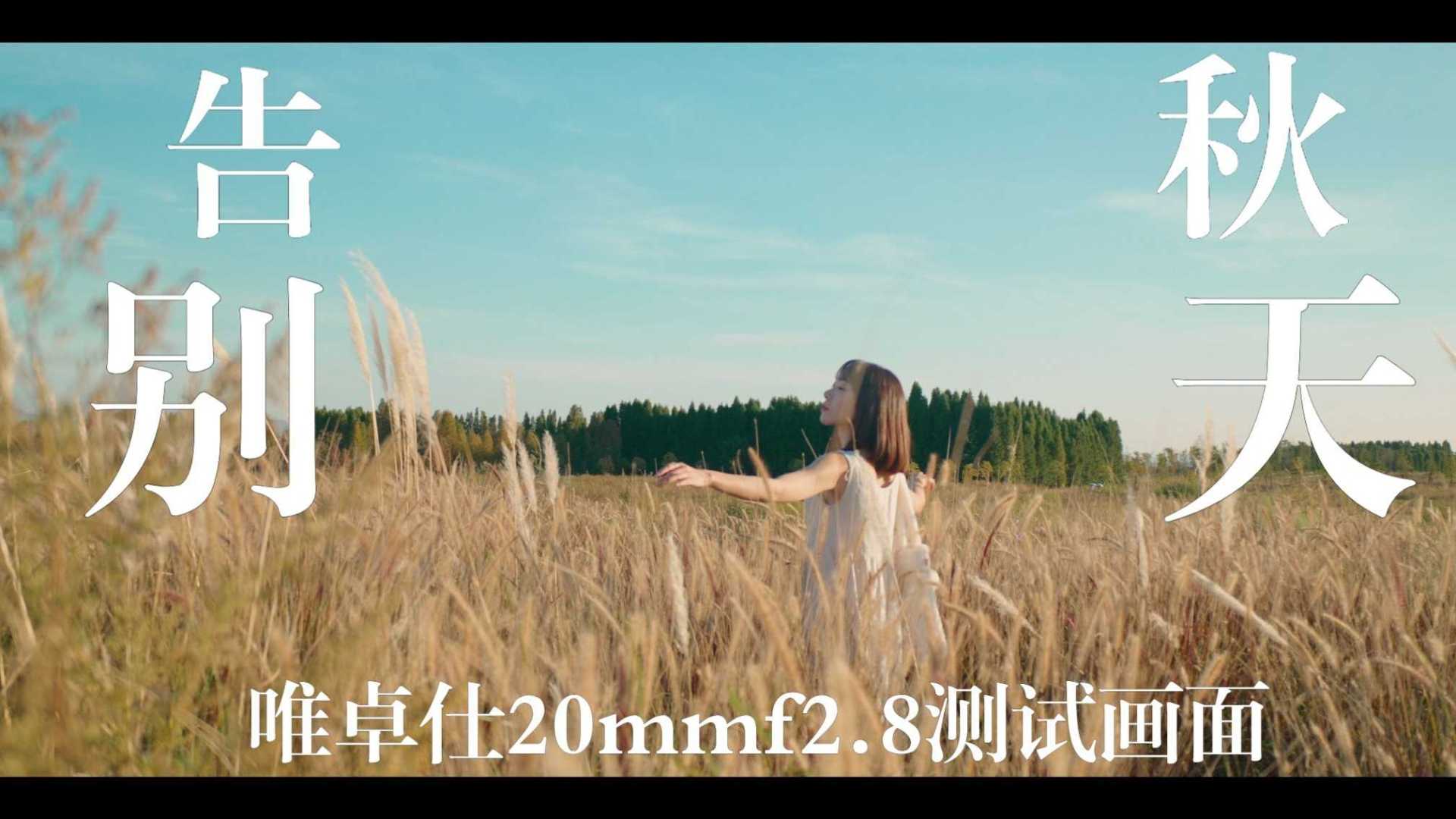 《回忆会记得秋天》唯卓仕20mmf2.8 测试短片