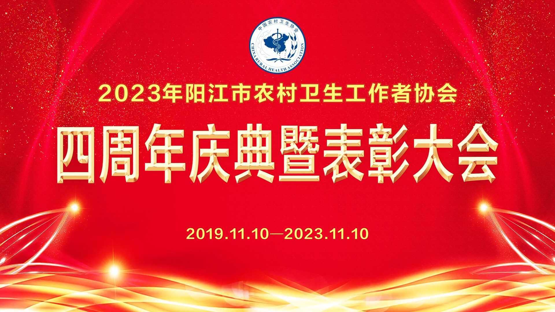 2023年阳江市农村卫生工作者协会四周年庆典暨表彰大会