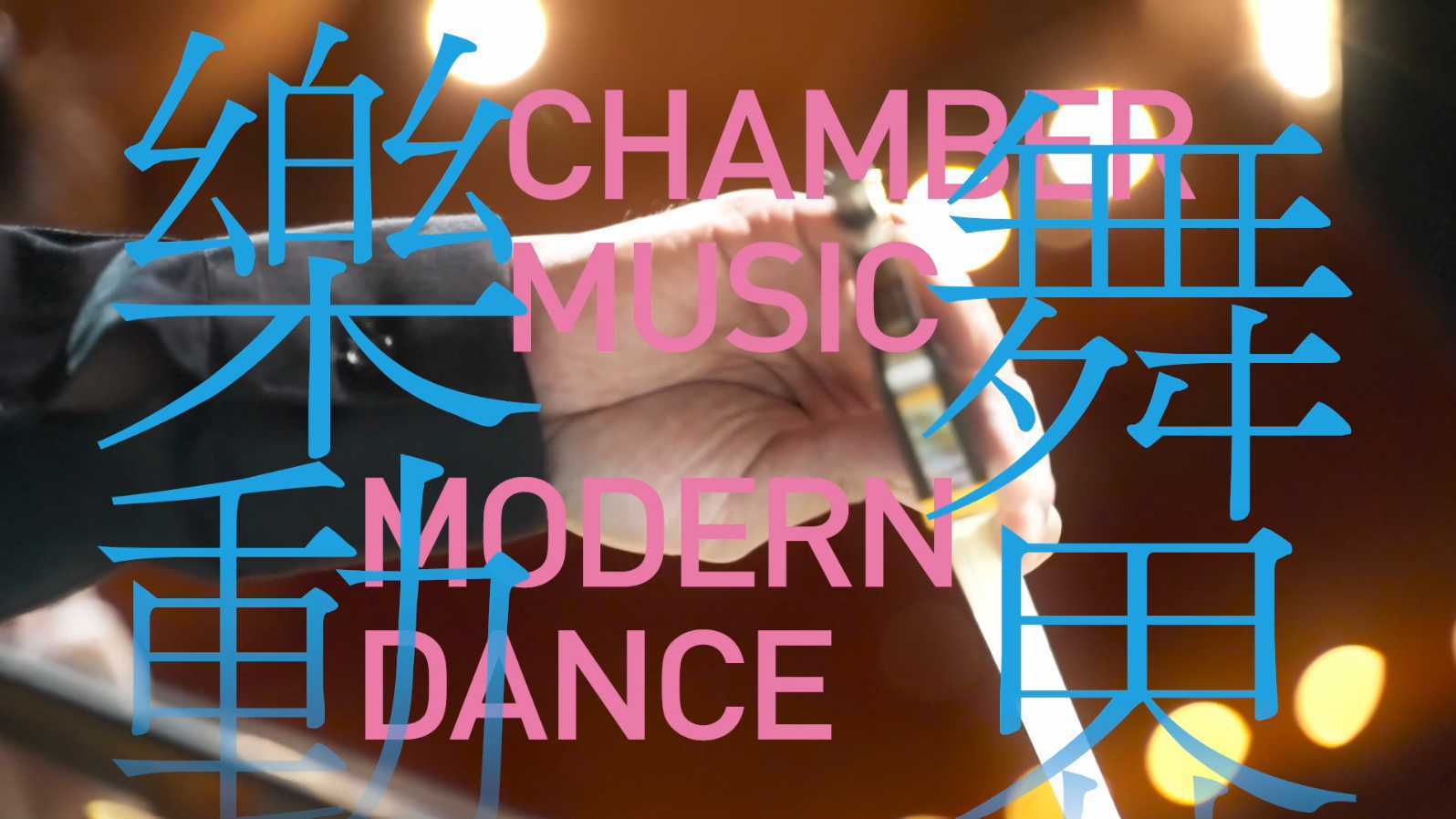 星海音乐厅“乐动·舞界”室内乐+现代舞演出纪录短片