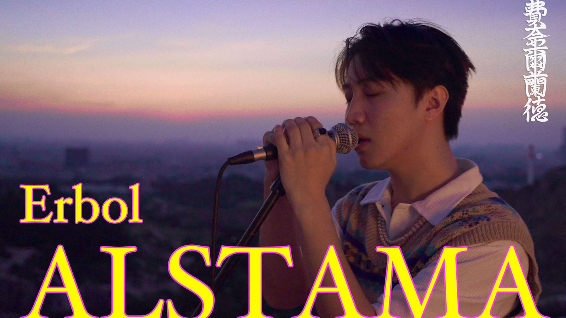 Erbol《Alastama》Official Live Music Video