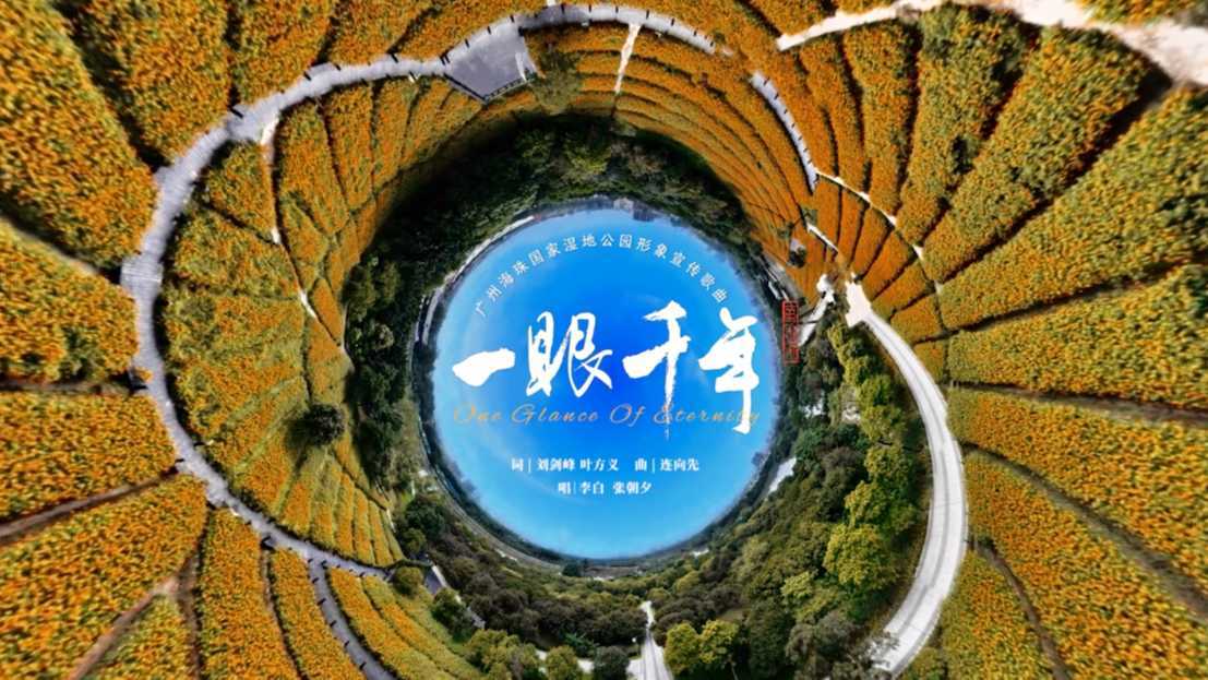 《一眼千年》广州海珠国家湿地公园形象宣传歌曲MV