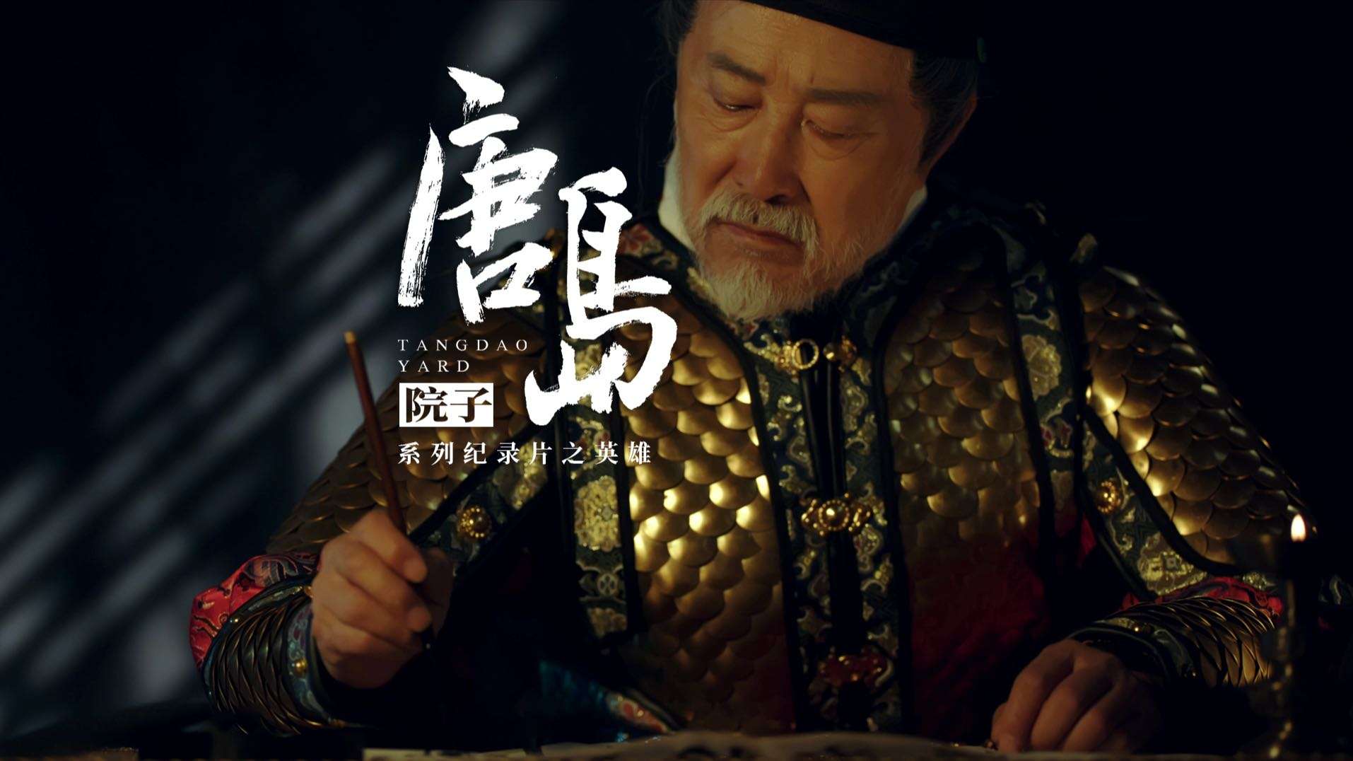 中国院子系列纪录片-第三集英雄
