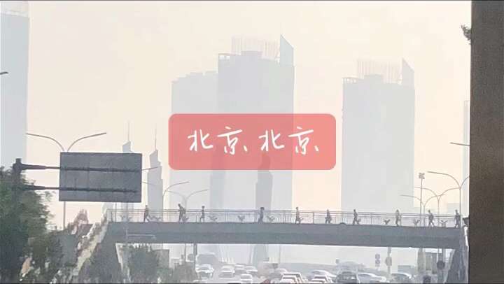 北京印象