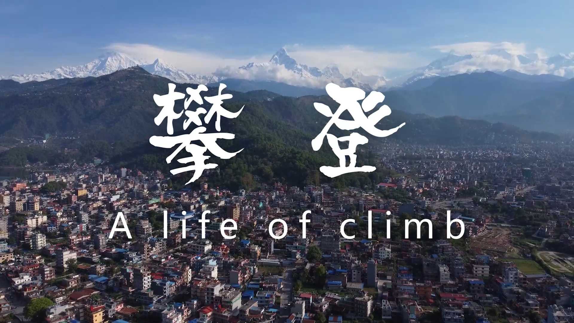 VISTAGE—伟事达尼泊尔攀登之旅