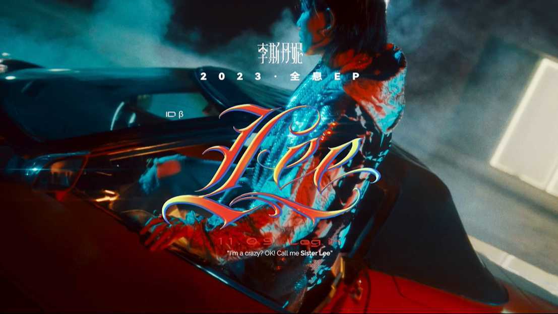 李斯丹妮全息EP《Meta》—单曲ID β《Lee》预告视频