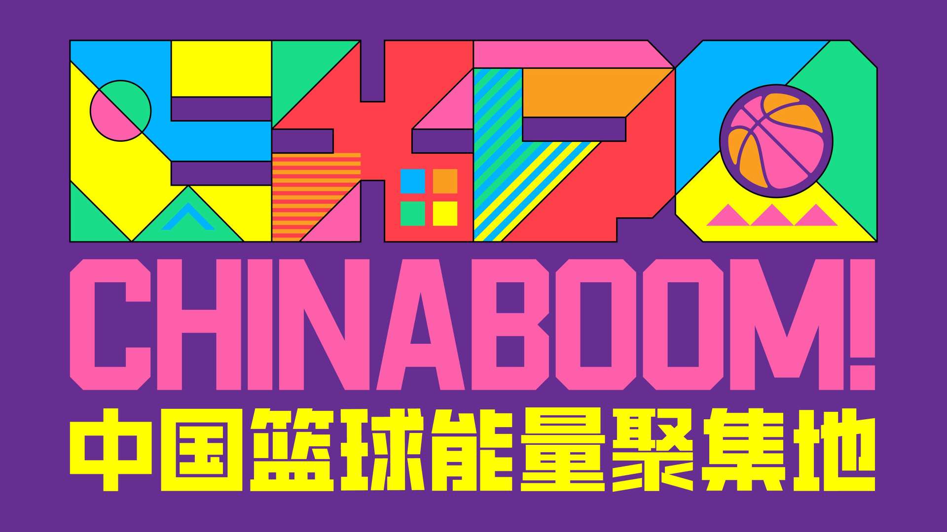 国际篮球博览会ChinaBoom2024官方宣传片