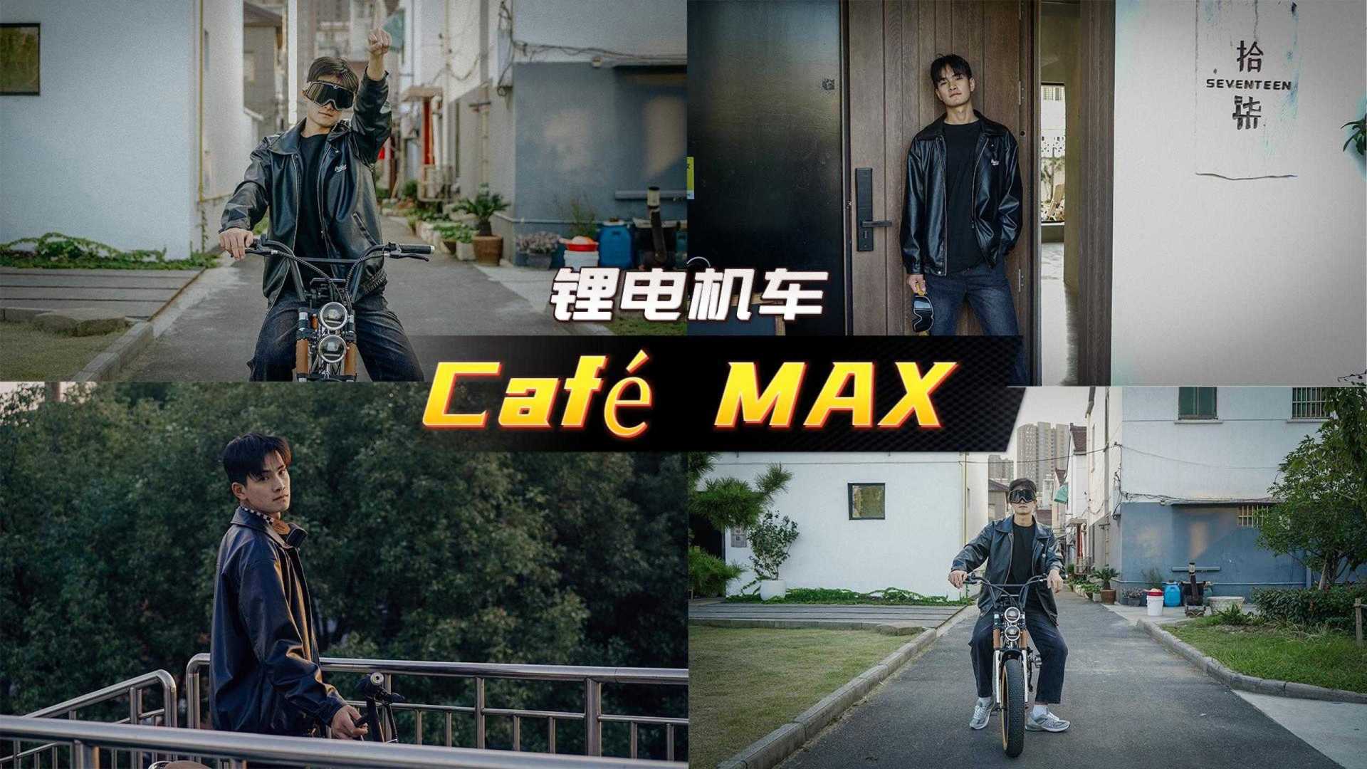 锂电机车-Café MAX -