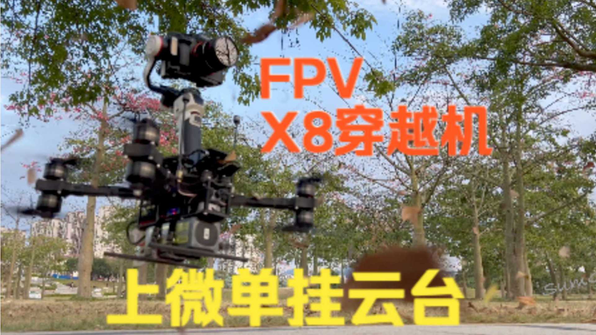 [FPV][x8穿越机][电影穿越机]挂上微单和稳定器飞小树林